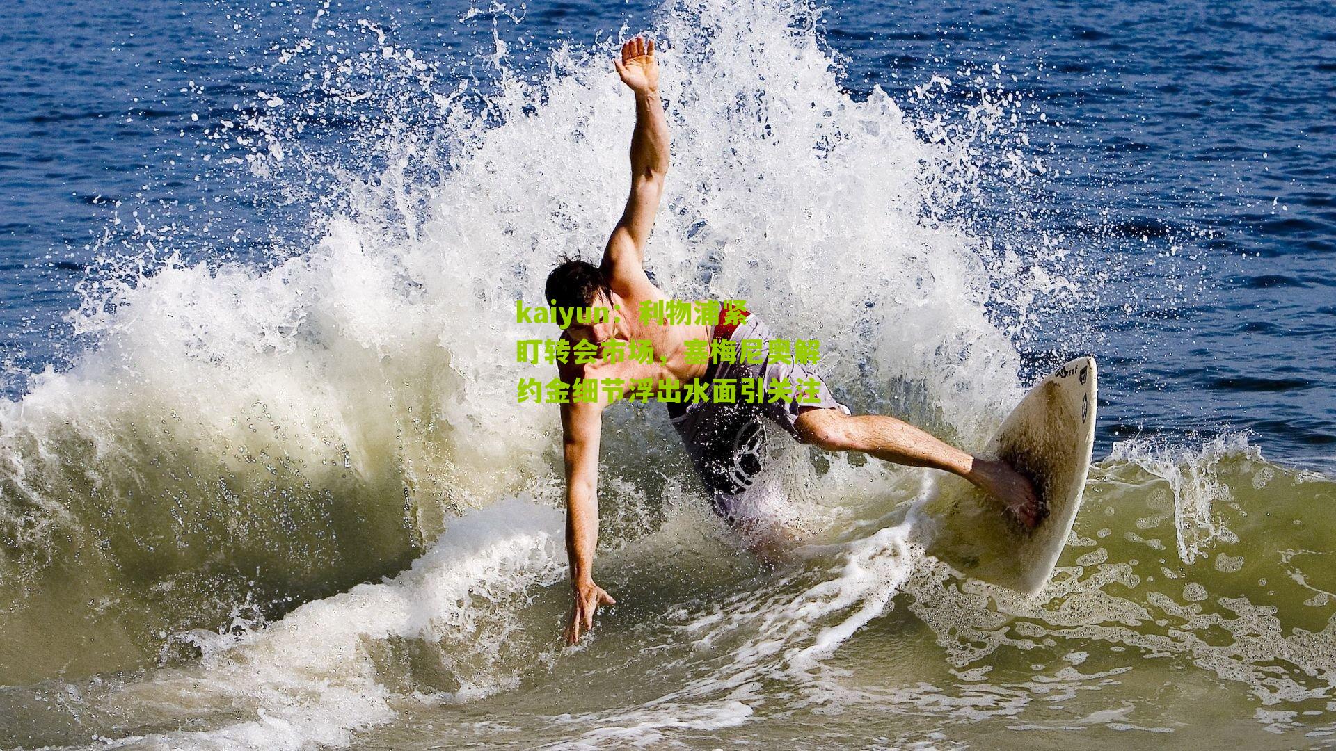 利物浦紧盯转会市场，塞梅尼奥解约金细节浮出水面引关注