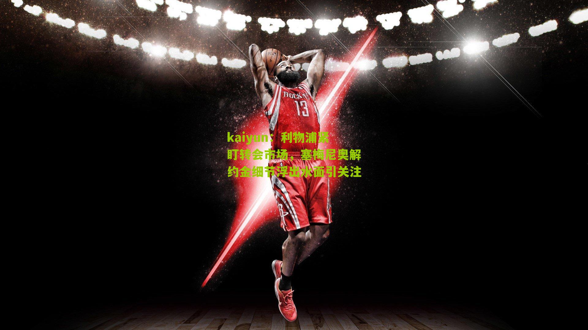 利物浦紧盯转会市场，塞梅尼奥解约金细节浮出水面引关注