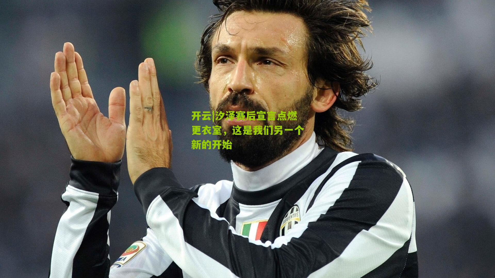 汐泽赛后宣言点燃更衣室，这是我们另一个新的开始