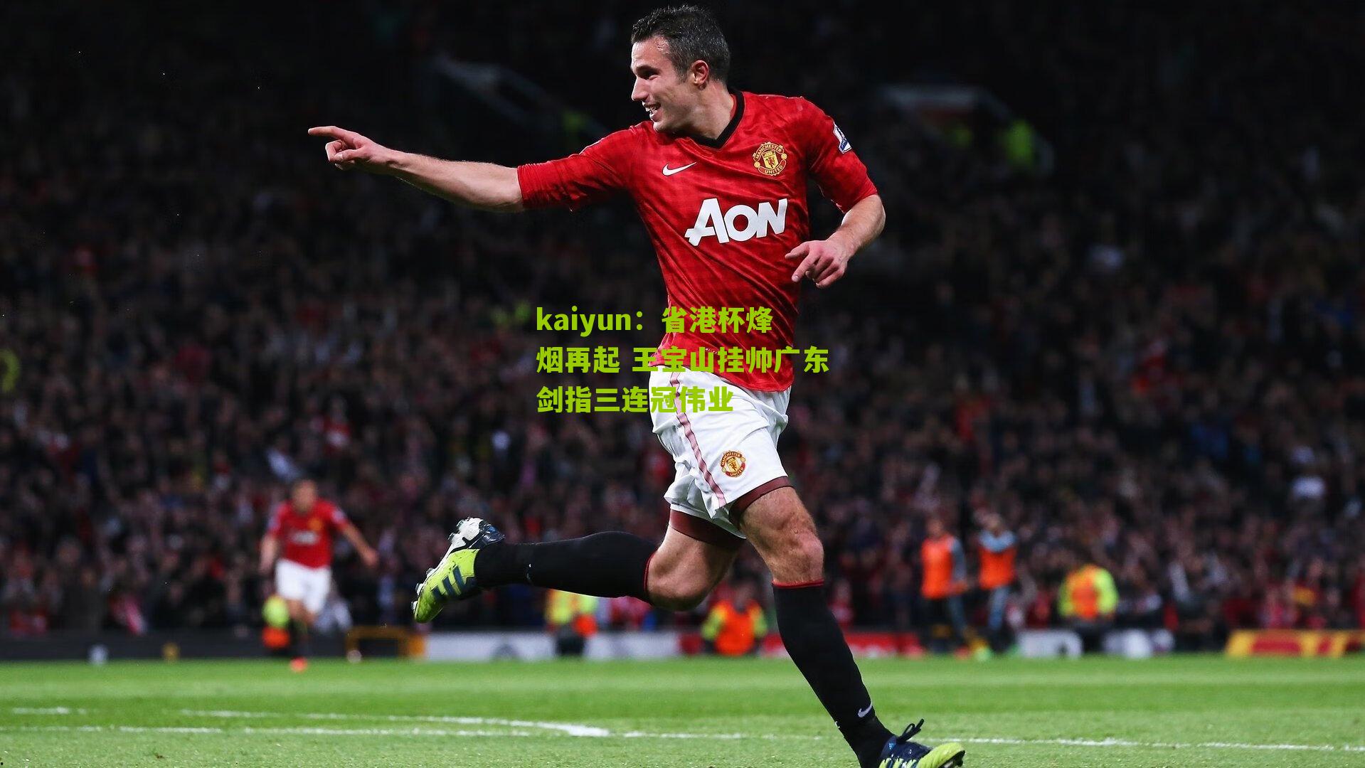 省港杯烽烟再起 王宝山挂帅广东剑指三连冠伟业