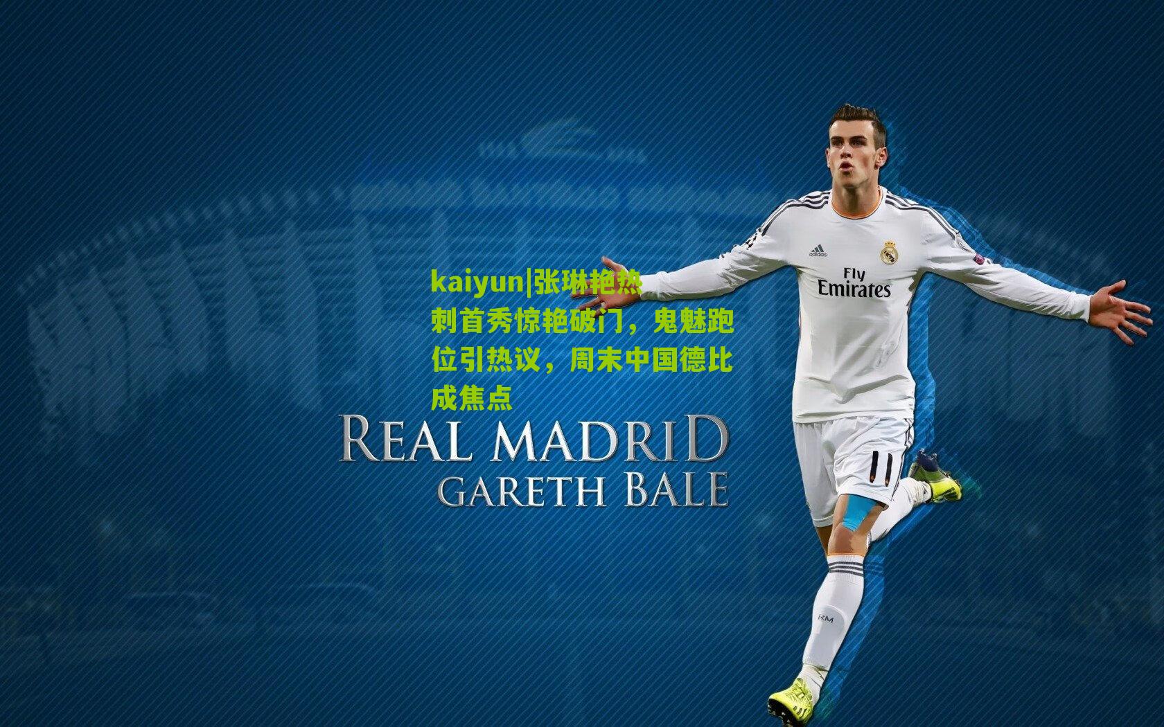 张琳艳热刺首秀惊艳破门，鬼魅跑位引热议，周末中国德比成焦点