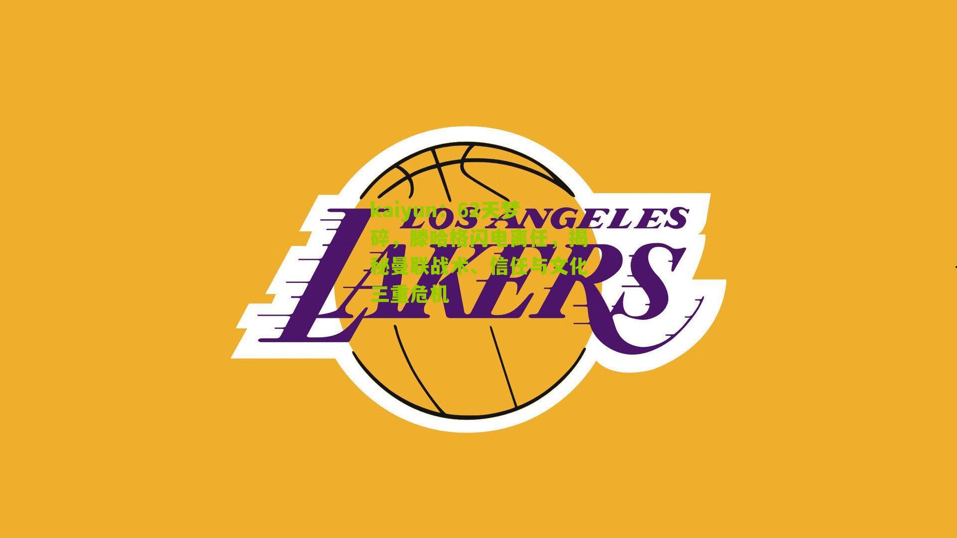 62天梦碎，滕哈格闪电离任，揭秘曼联战术、信任与文化三重危机