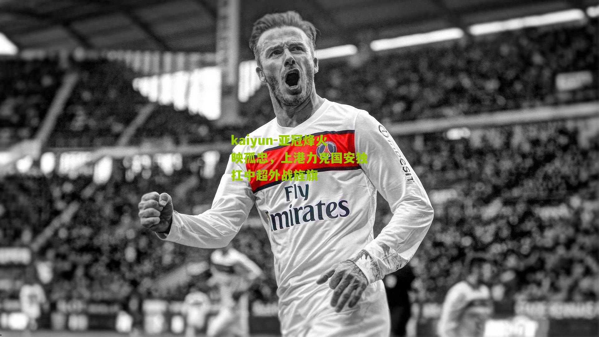 亚冠烽火映孤忠，上港力克国安独扛中超外战旌旗