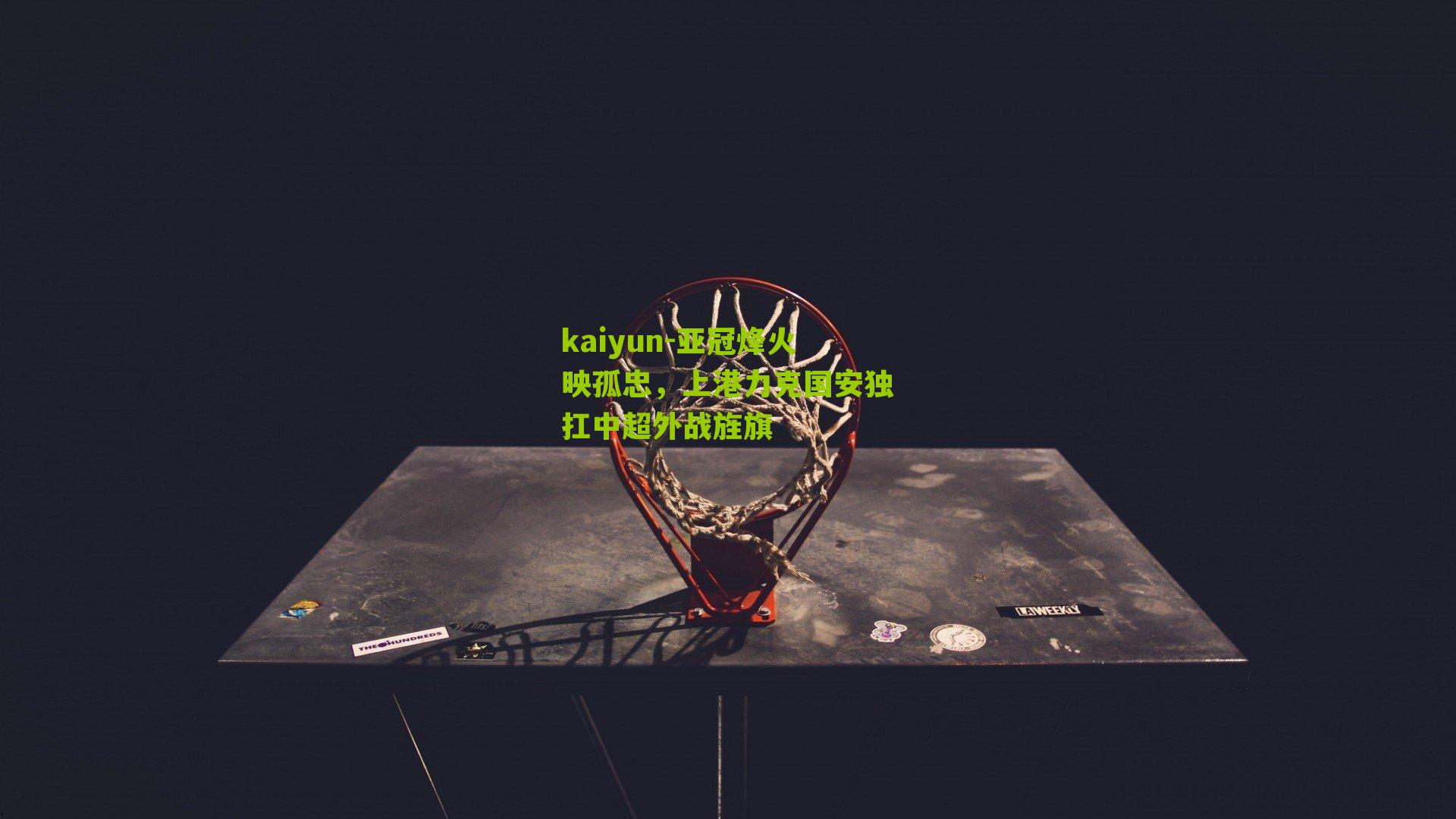 亚冠烽火映孤忠，上港力克国安独扛中超外战旌旗