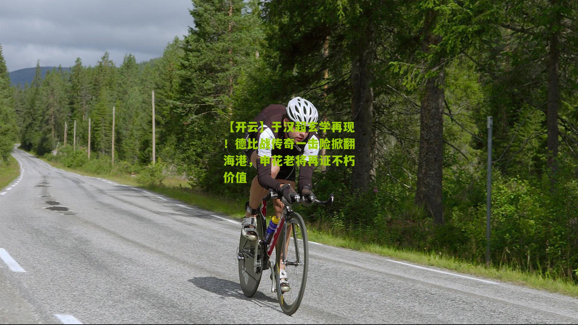 于汉超玄学再现！德比战传奇一击险掀翻海港，申花老将再证不朽价值