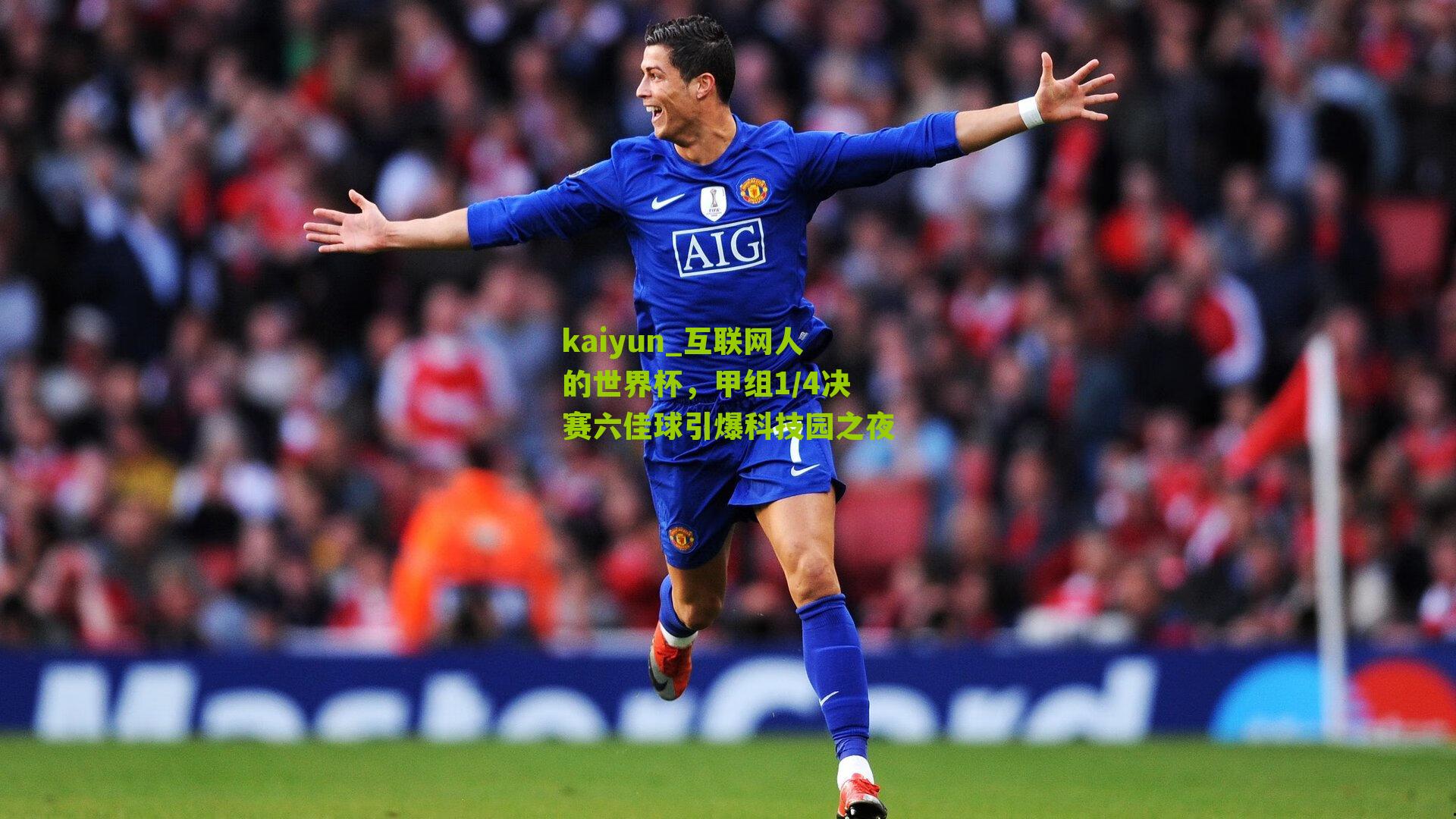 互联网人的世界杯，甲组1/4决赛六佳球引爆科技园之夜