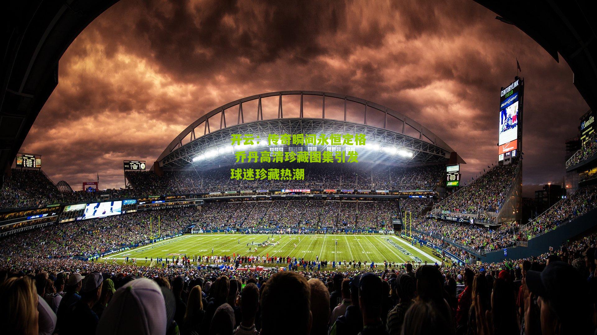 传奇瞬间永恒定格 乔丹高清珍藏图集引发球迷珍藏热潮