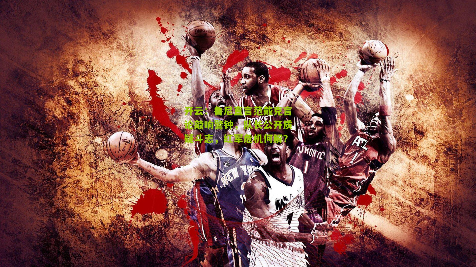 鲁尼直言范戴克言论敲响警钟，队长公开质疑斗志，红军危机何解？