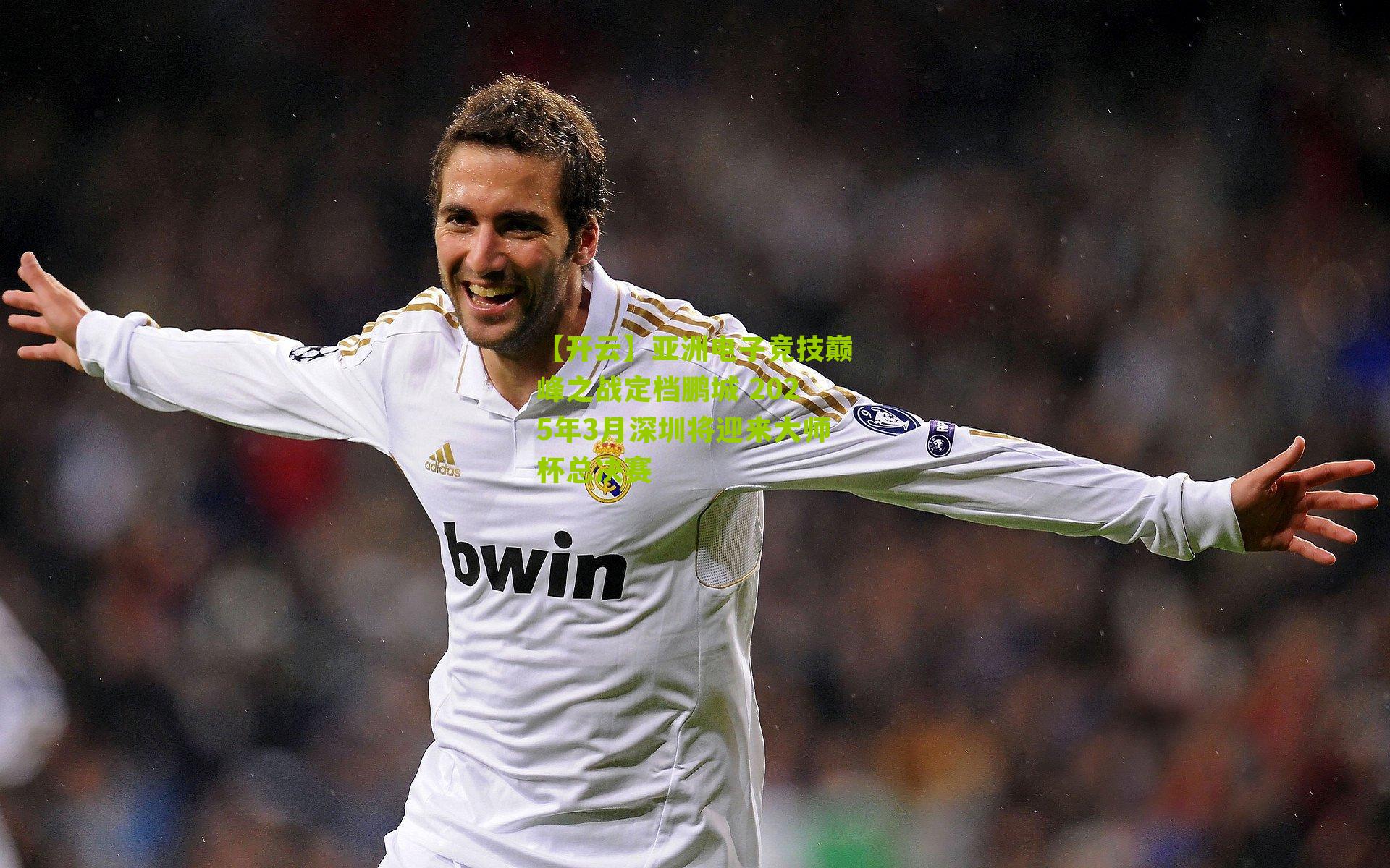 【开云】亚洲电子竞技巅峰之战定档鹏城 2025年3月深圳将迎来大师杯总决赛