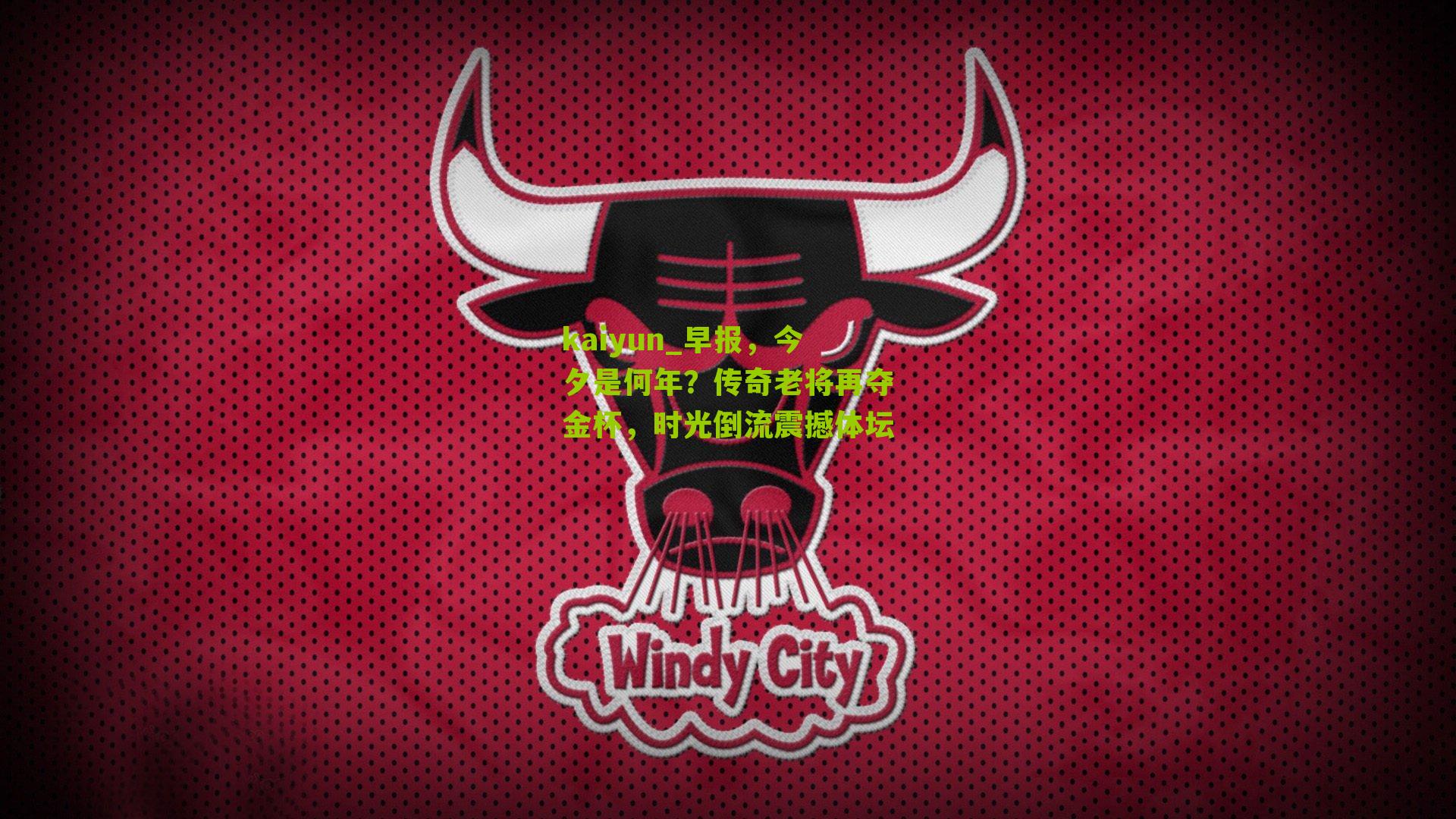 kaiyun_早报，今夕是何年？传奇老将再夺金杯，时光倒流震撼体坛