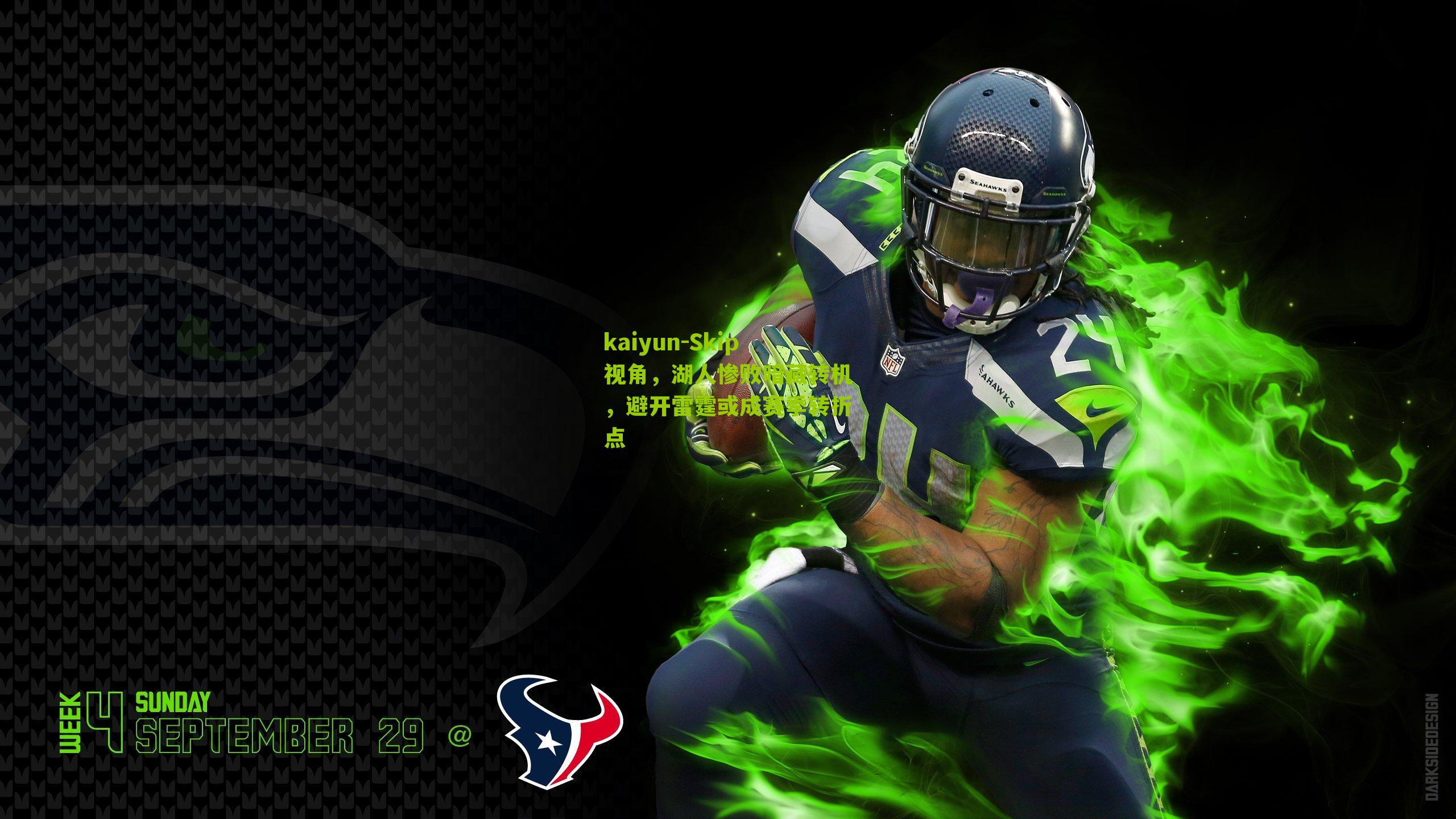 Skip视角，湖人惨败暗藏转机，避开雷霆或成赛季转折点