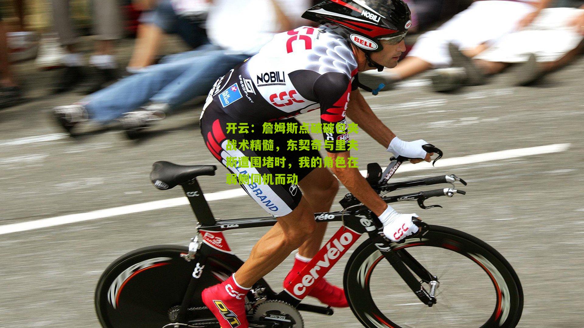 开云：詹姆斯点破破包夹战术精髓，东契奇与里夫斯遭围堵时，我的角色在弱侧伺机而动