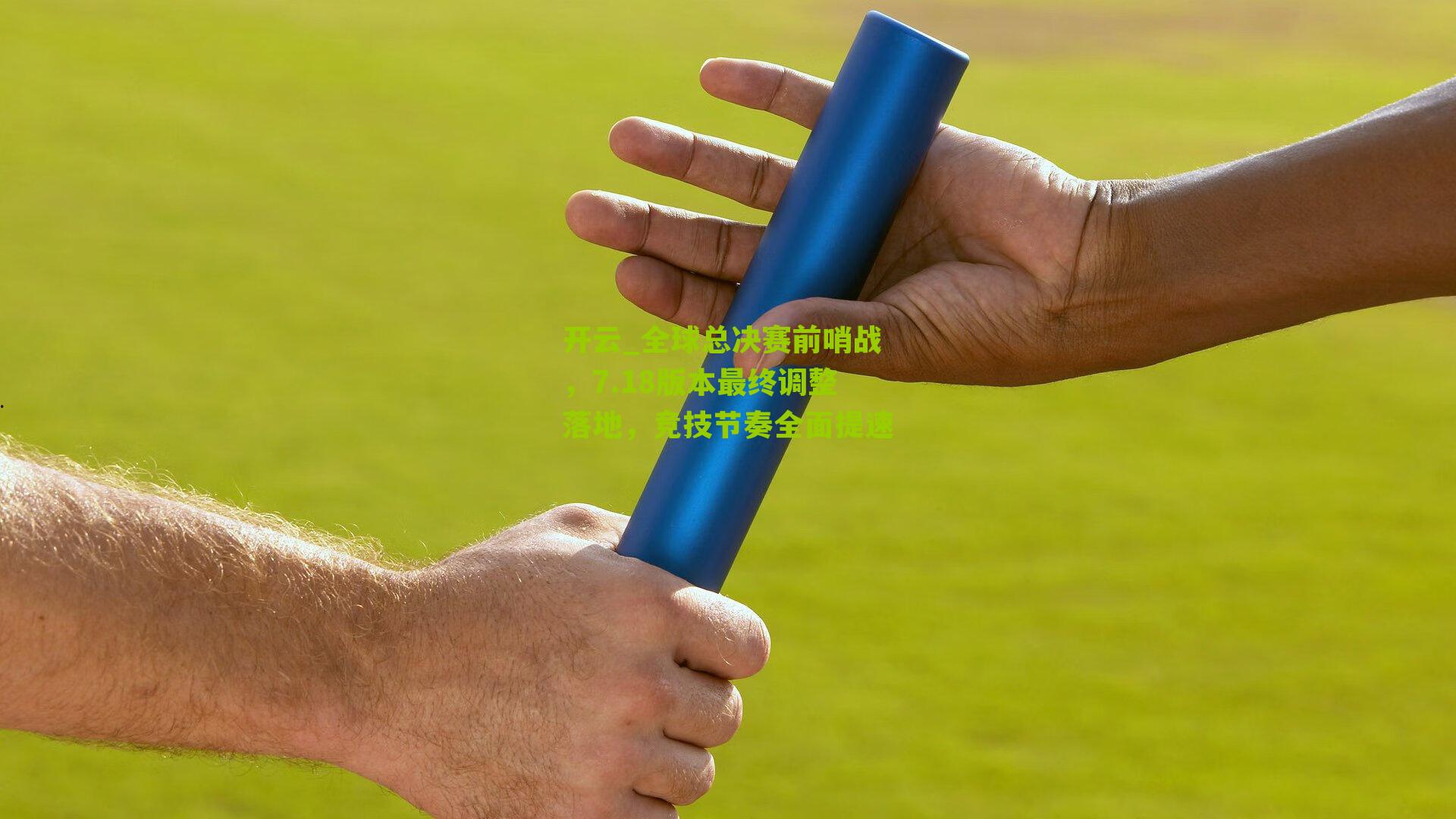 全球总决赛前哨战，7.18版本最终调整落地，竞技节奏全面提速