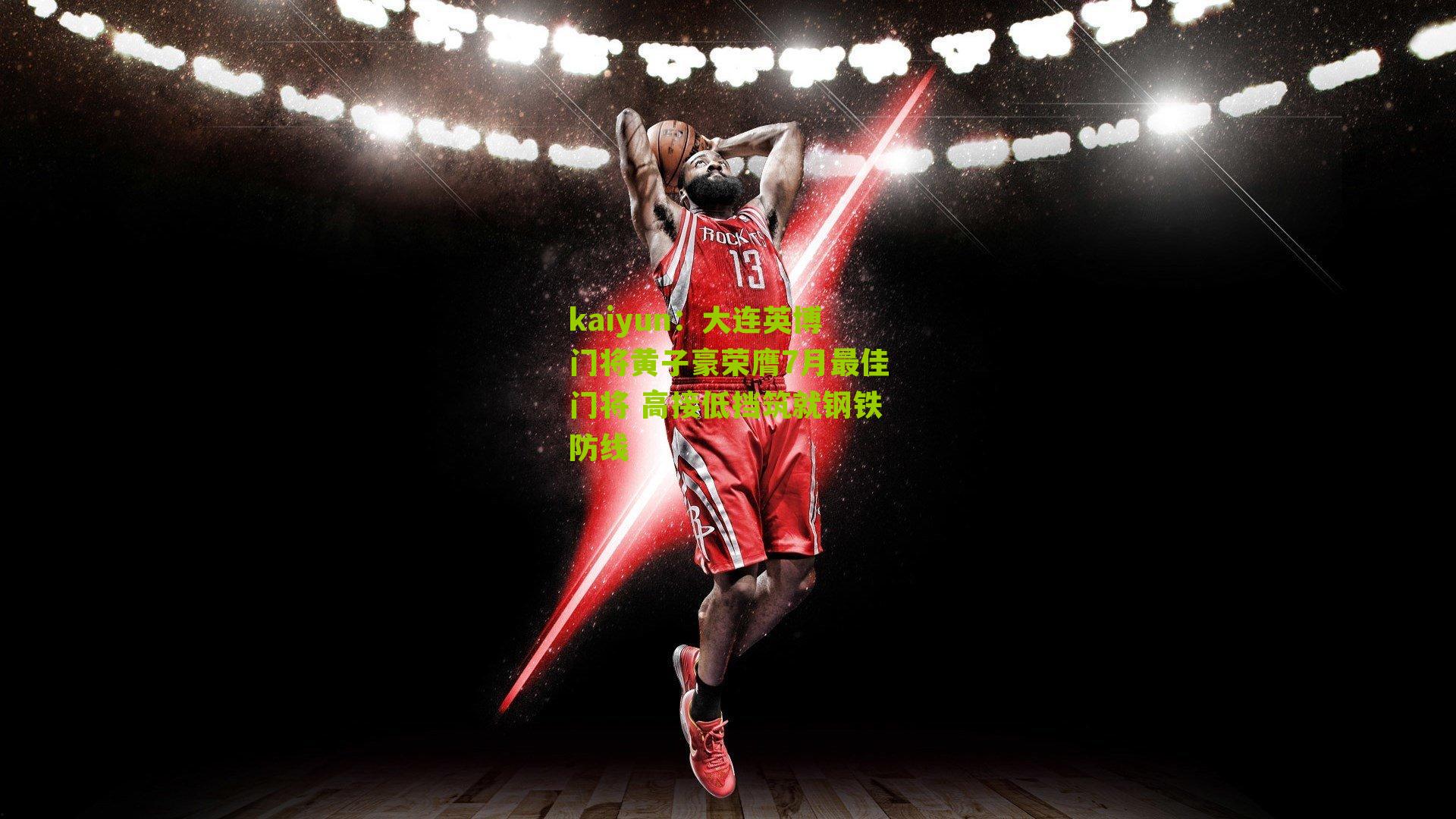 kaiyun:大连英博门将黄子豪荣膺7月最佳门将 高接低挡筑就钢铁防线