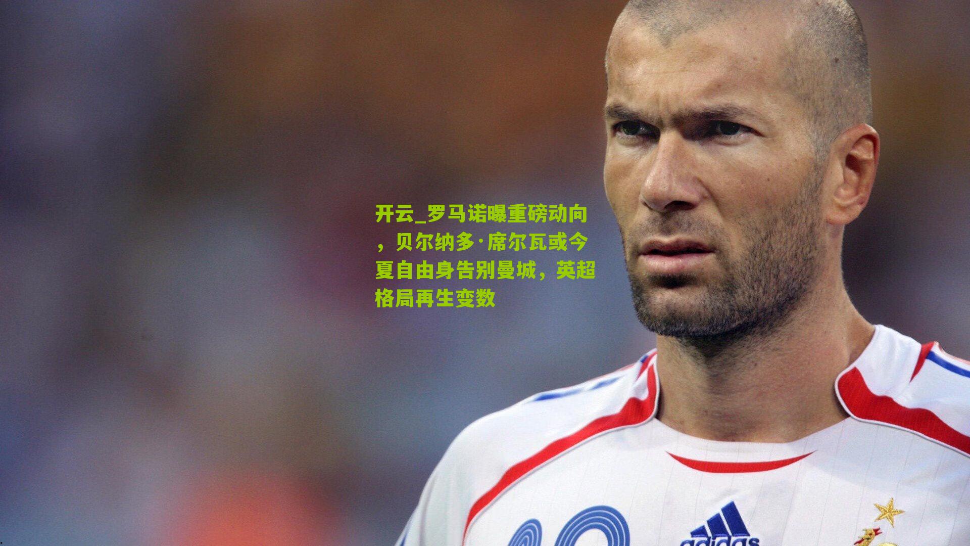 开云_罗马诺曝重磅动向,贝尔纳多·席尔瓦或今夏自由身告别曼城,英超格局再生变数
