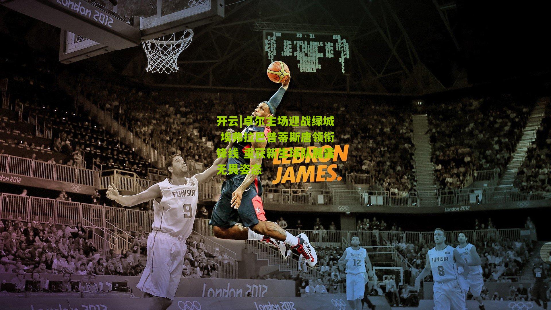 卓尔主场迎战绿城 埃弗拉巴普蒂斯唐领衔锋线 重获新生球队展露无畏姿态