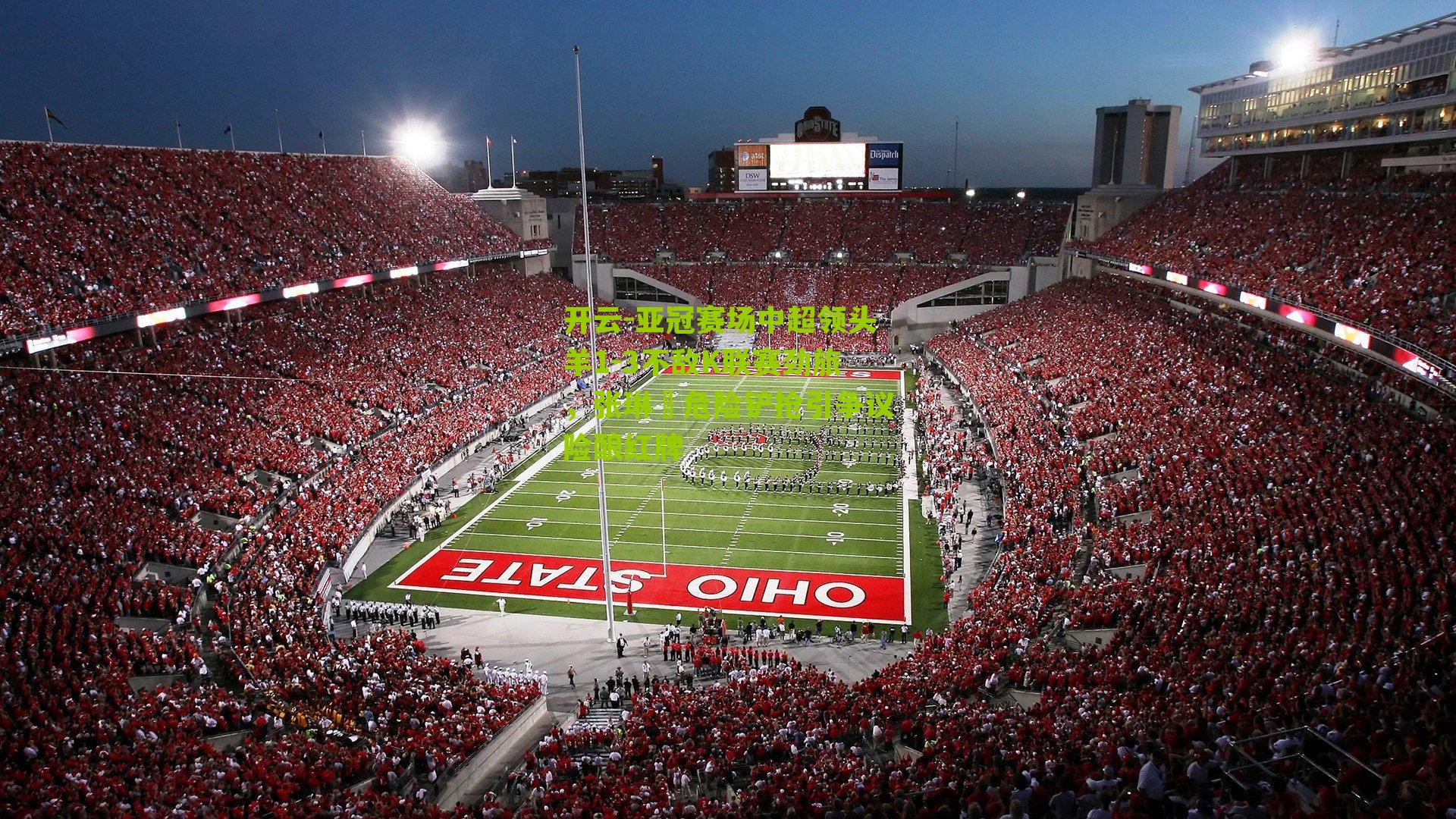 亚冠赛场中超领头羊1-3不敌K联赛劲旅，张琳芃危险铲抢引争议险酿红牌