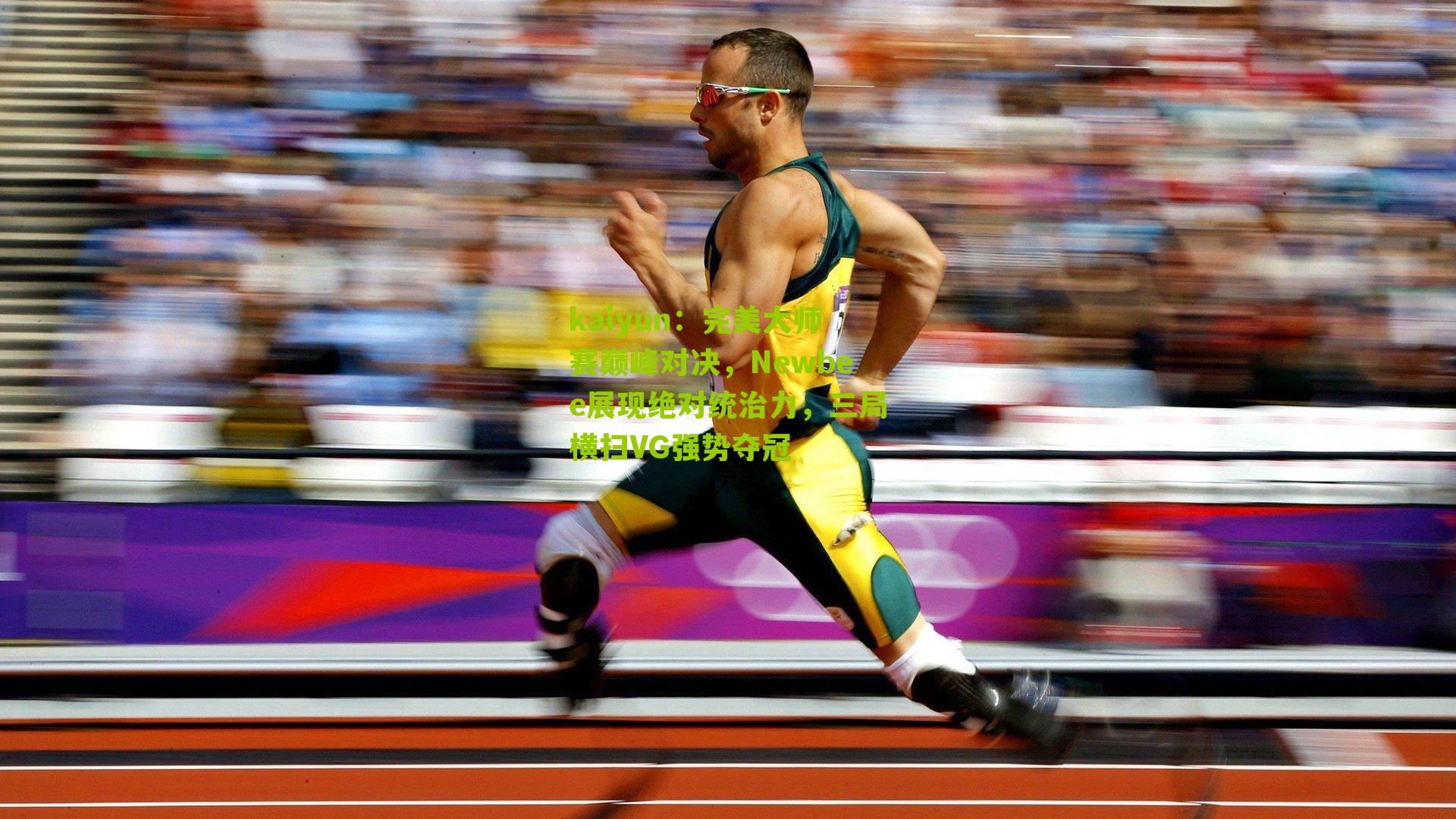 完美大师赛巅峰对决,Newbee展现绝对统治力,三局横扫VG强势夺冠