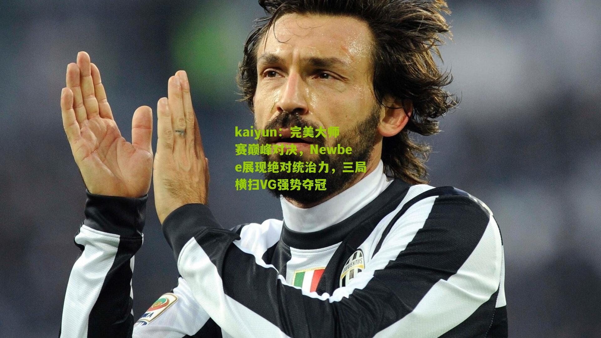 完美大师赛巅峰对决,Newbee展现绝对统治力,三局横扫VG强势夺冠