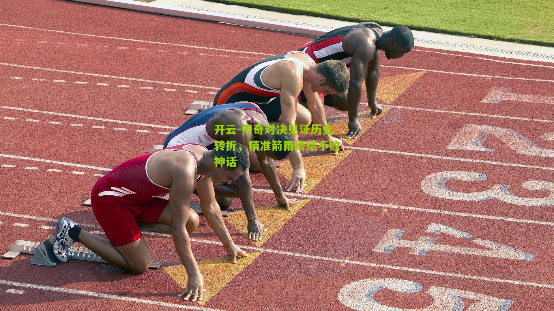 开云-传奇对决见证历史转折，精准箭雨终结不败神话