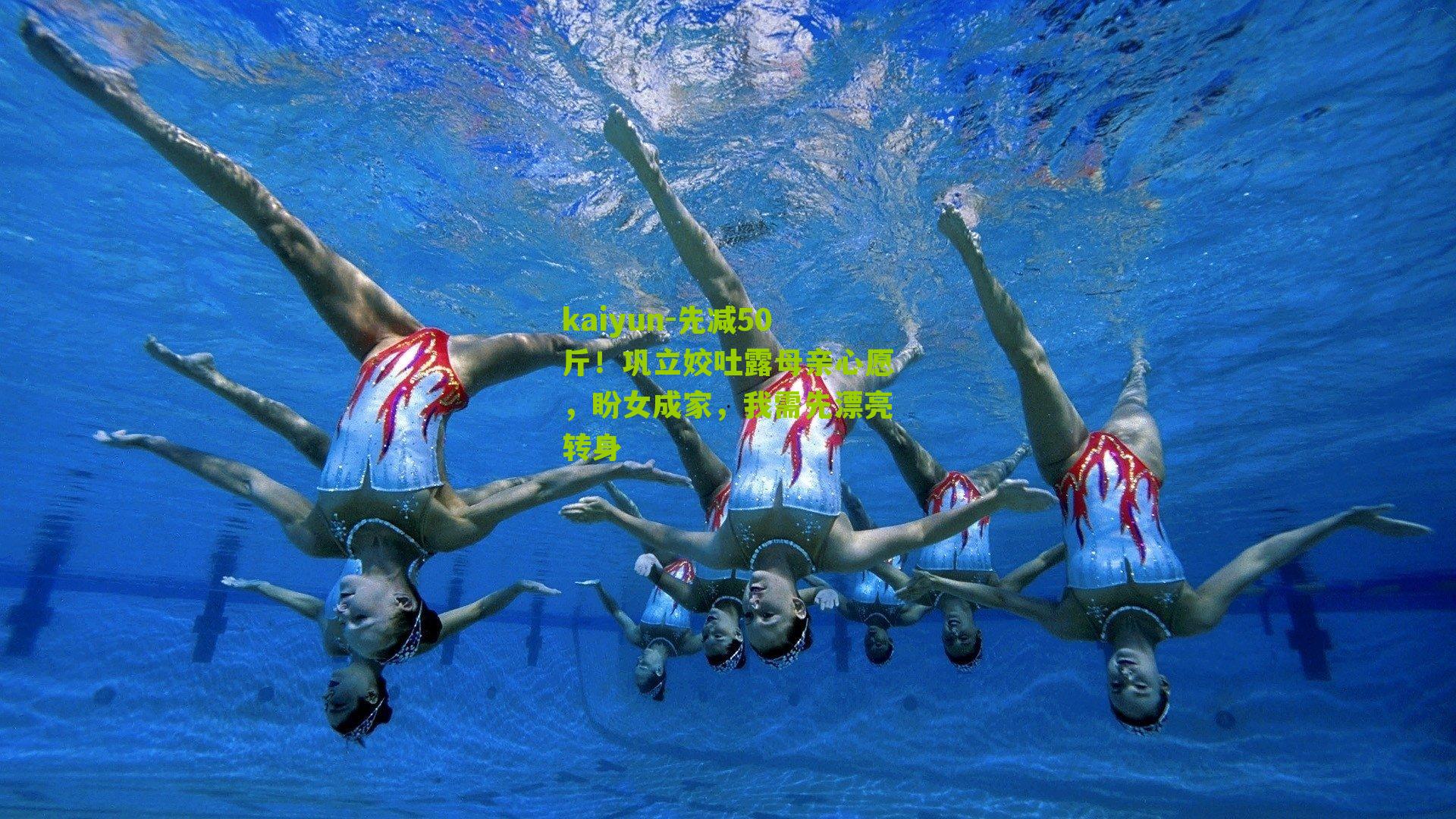 kaiyun-先减50斤！巩立姣吐露母亲心愿，盼女成家，我需先漂亮转身