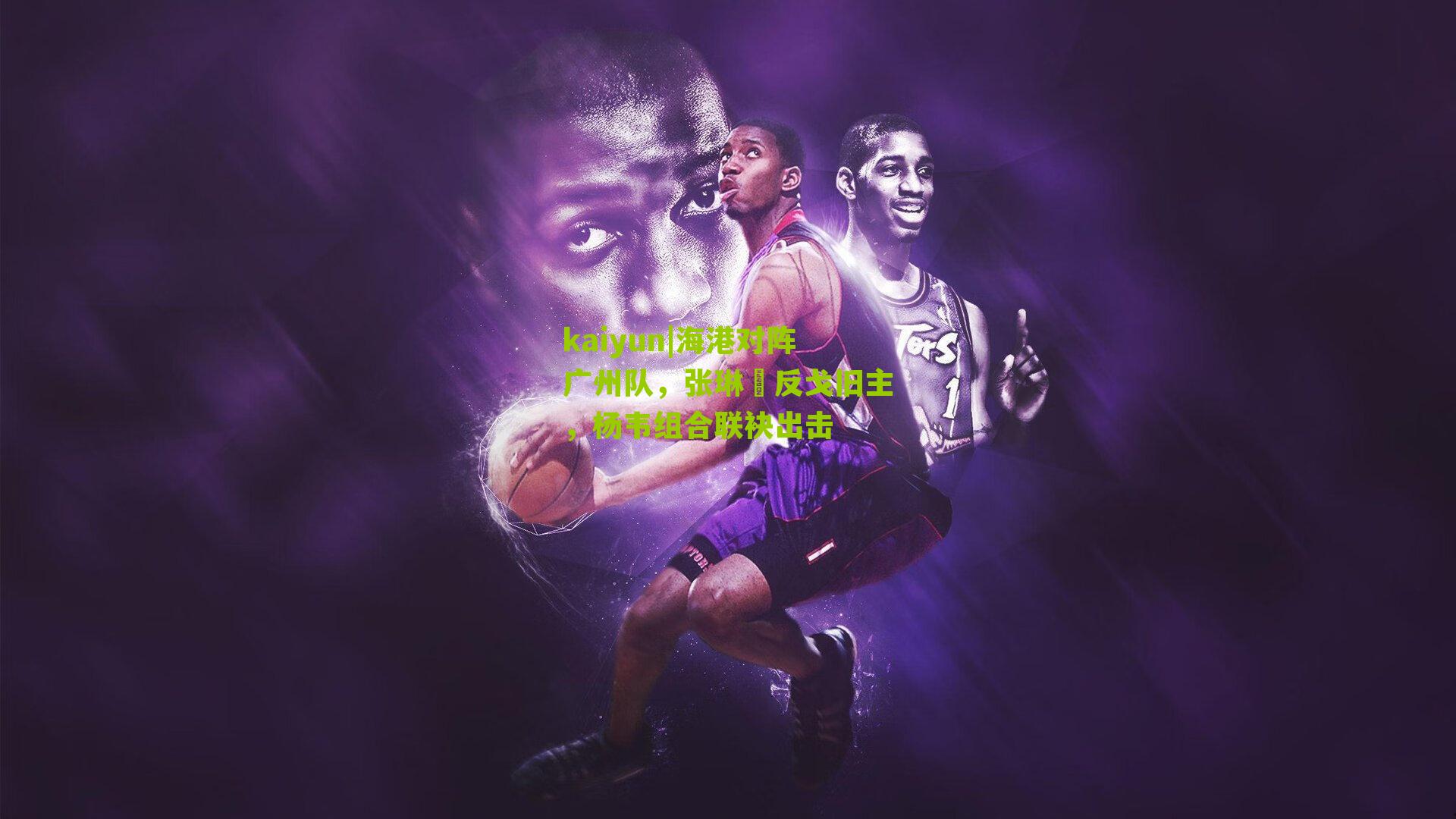海港对阵广州队，张琳芃反戈旧主，杨韦组合联袂出击