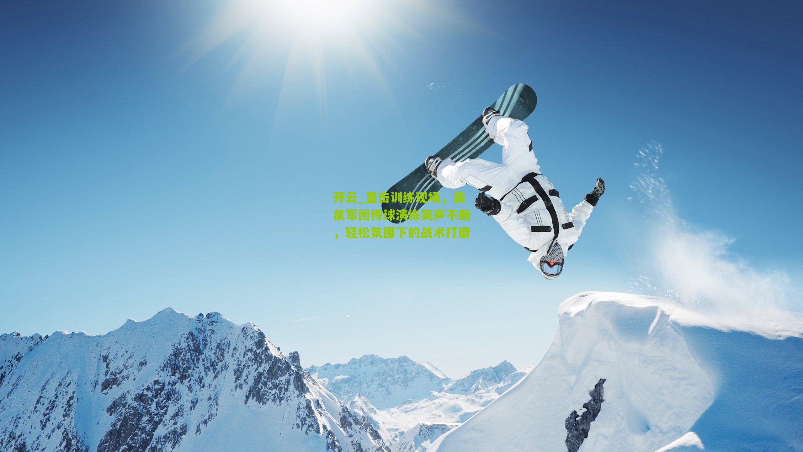 开云_直击训练现场，袋鼠军团传球演练笑声不断，轻松氛围下的战术打磨