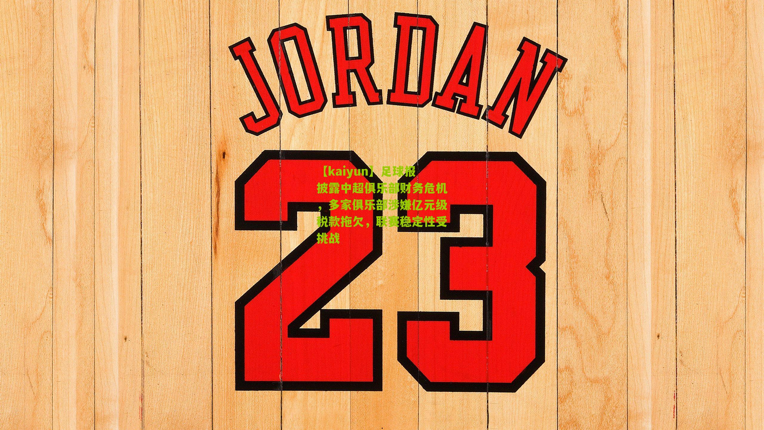 足球报披露中超俱乐部财务危机，多家俱乐部涉嫌亿元级税款拖欠，联赛稳定性受挑战