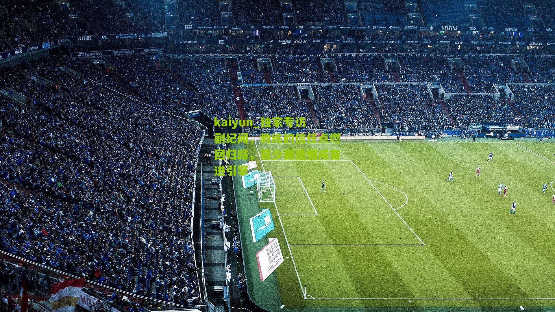 独家专访蒯纪闻，教练的信任点燃回归路，亚少赛遗憾成奋进引擎