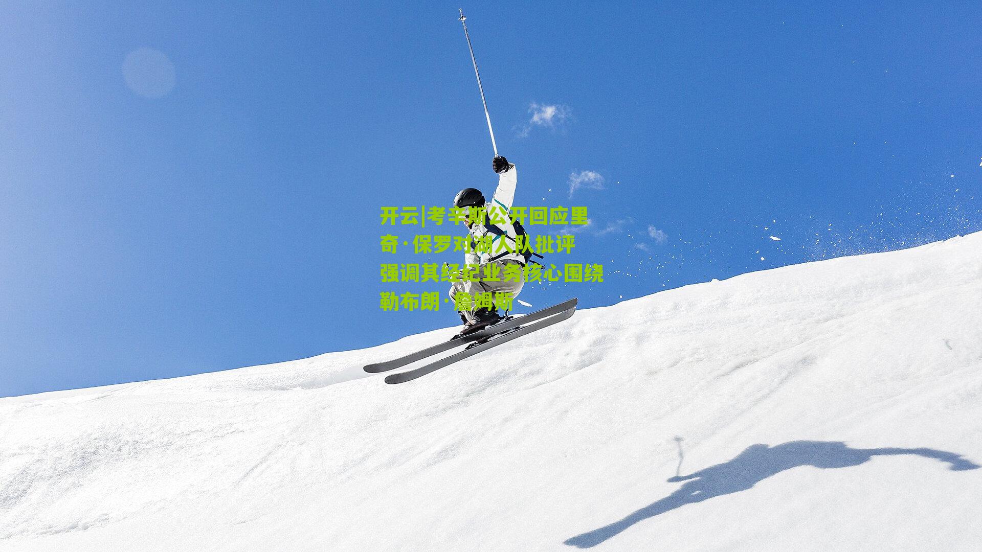 开云|考辛斯公开回应里奇·保罗对湖人队批评 强调其经纪业务核心围绕勒布朗·詹姆斯