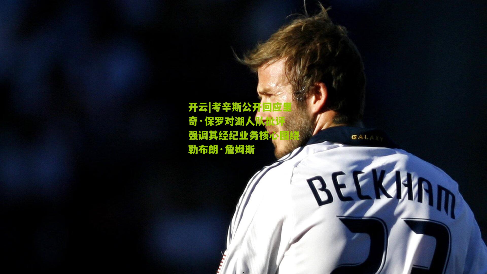 考辛斯公开回应里奇·保罗对湖人队批评 强调其经纪业务核心围绕勒布朗·詹姆斯