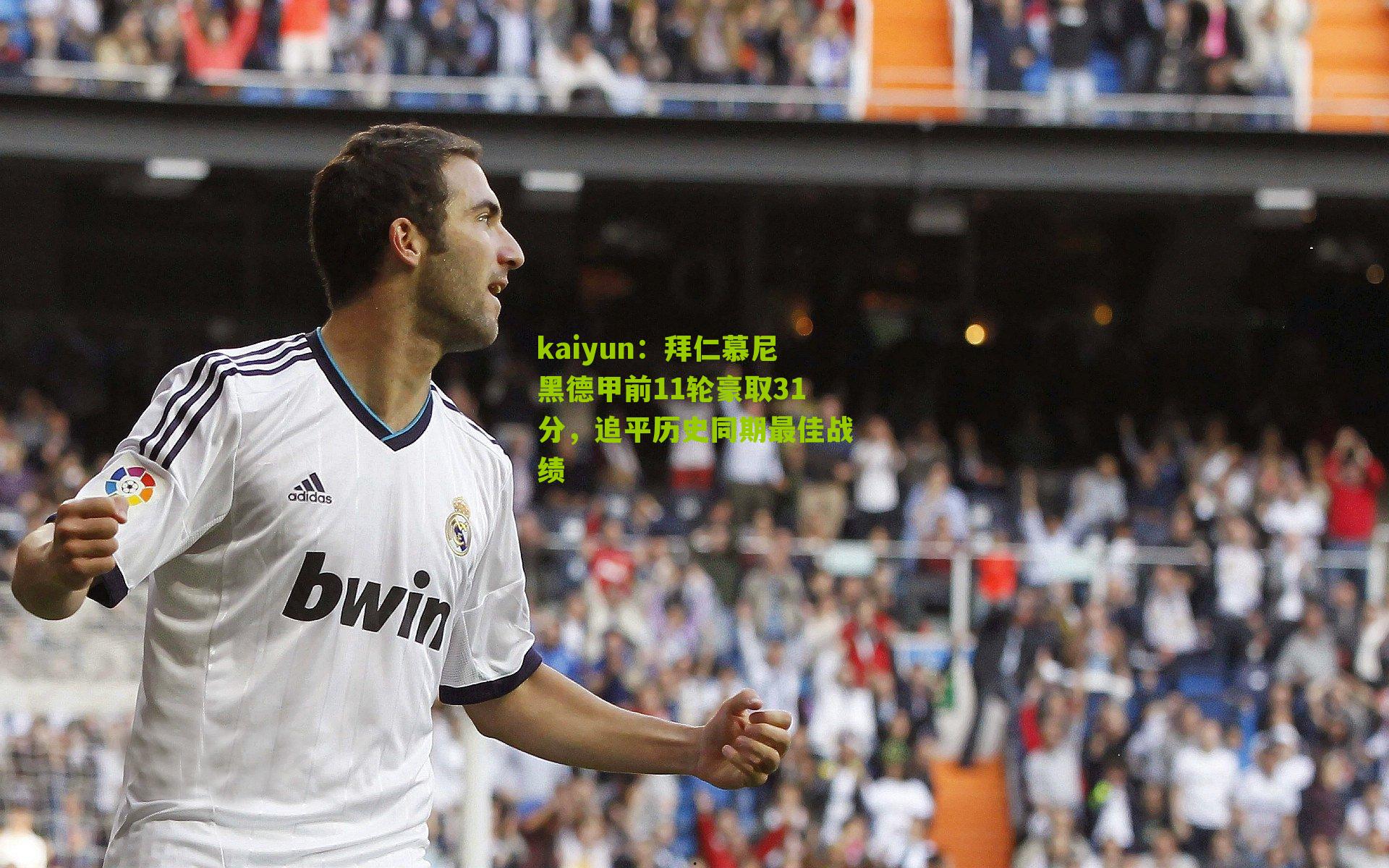 kaiyun：拜仁慕尼黑德甲前11轮豪取31分，追平历史同期最佳战绩