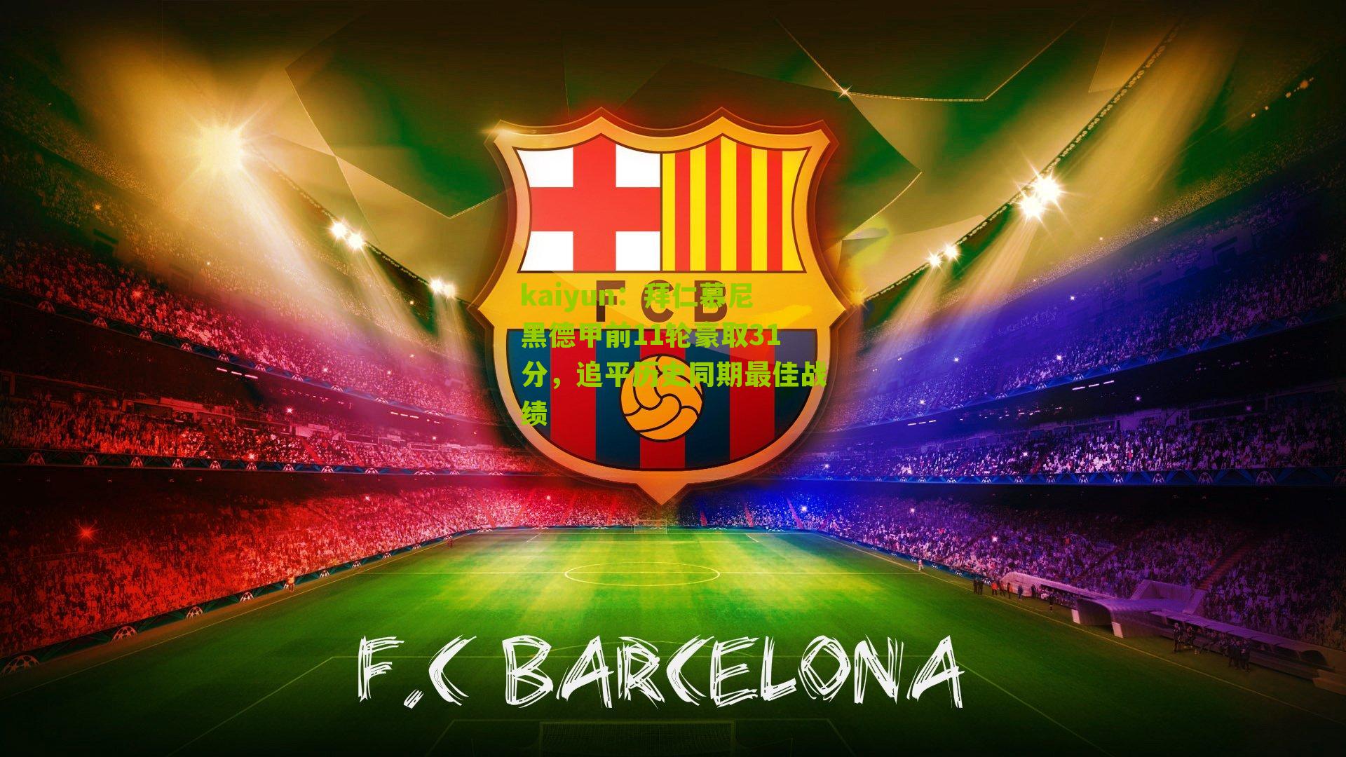 拜仁慕尼黑德甲前11轮豪取31分，追平历史同期最佳战绩