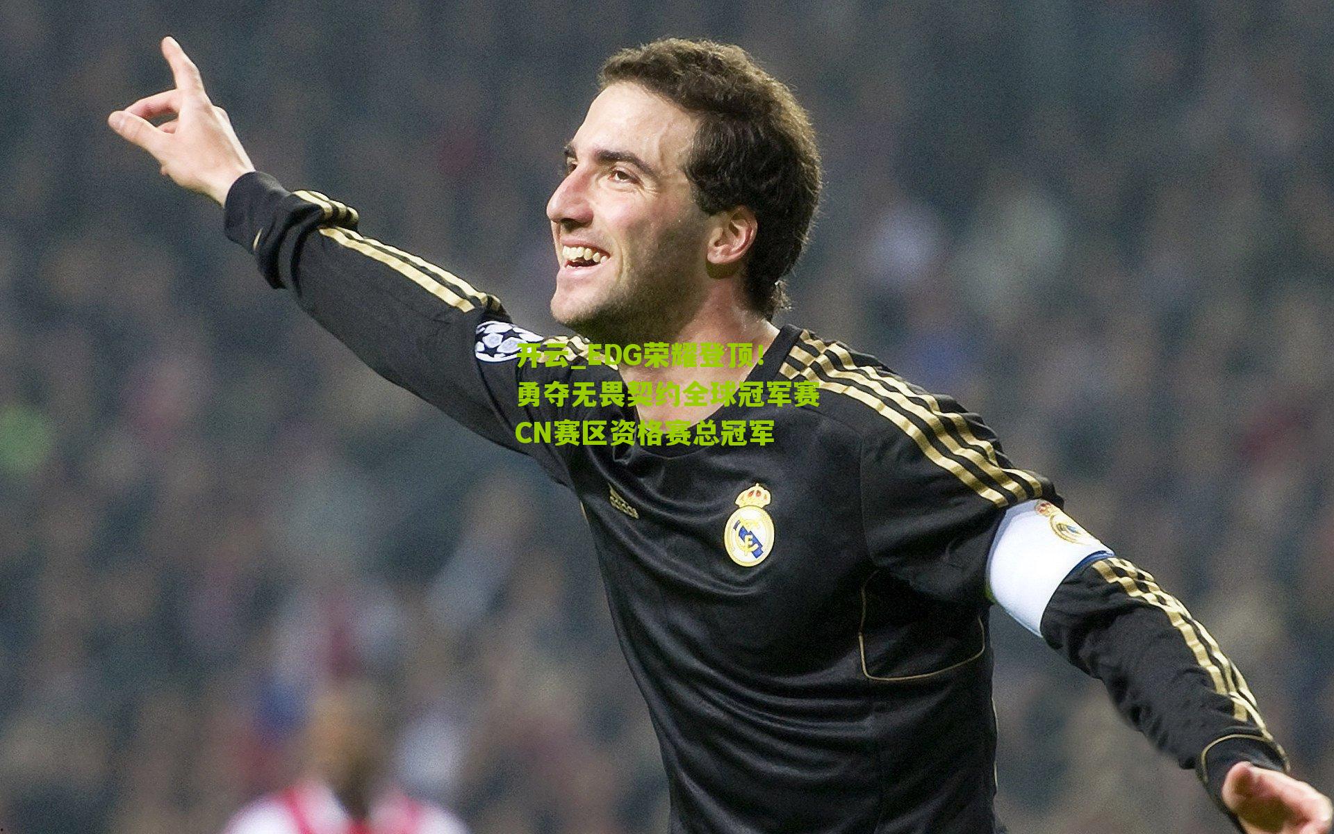 EDG荣耀登顶！勇夺无畏契约全球冠军赛CN赛区资格赛总冠军