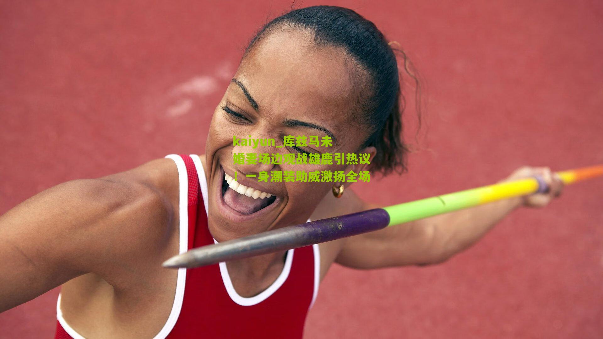 kaiyun_库兹马未婚妻场边观战雄鹿引热议!一身潮装助威激扬全场