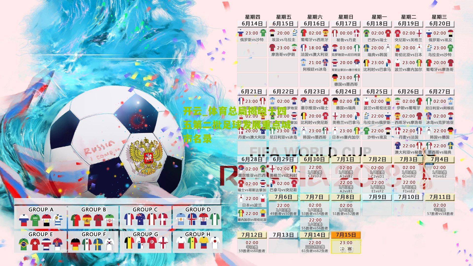 体育总局揭晓十四五第二批足球发展重点城市名录