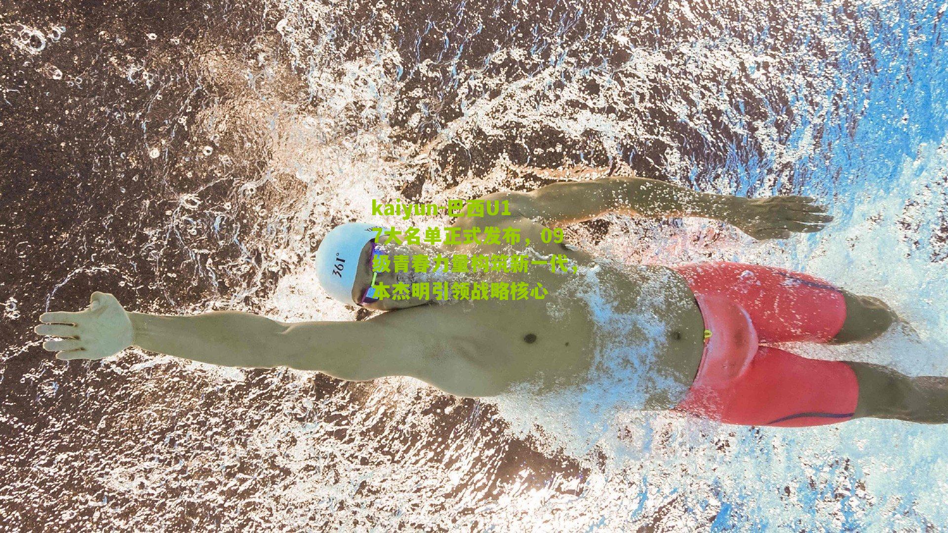 巴西U17大名单正式发布，09级青春力量构筑新一代，本杰明引领战略核心