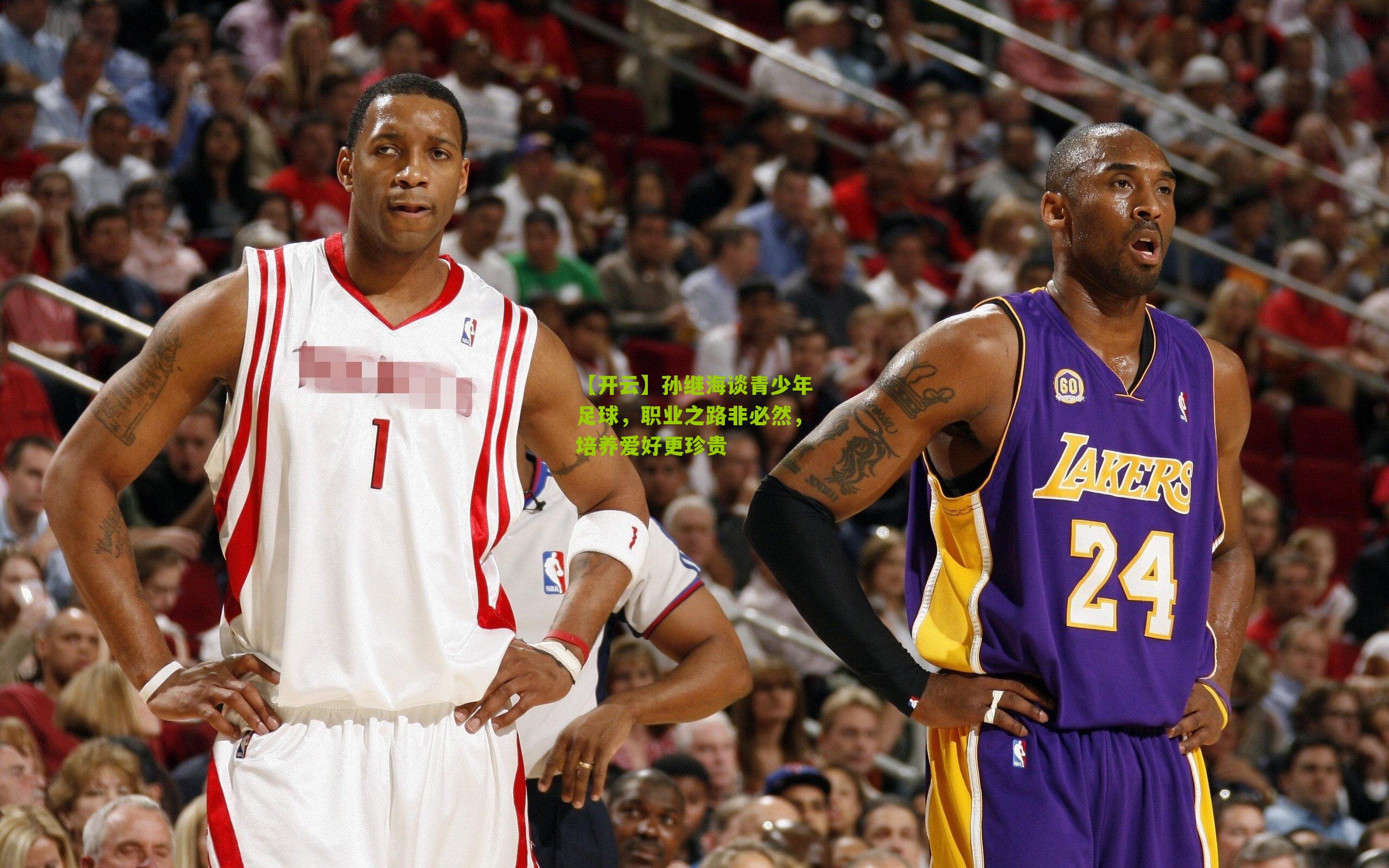 【开云】孙继海谈青少年足球，职业之路非必然，培养爱好更珍贵