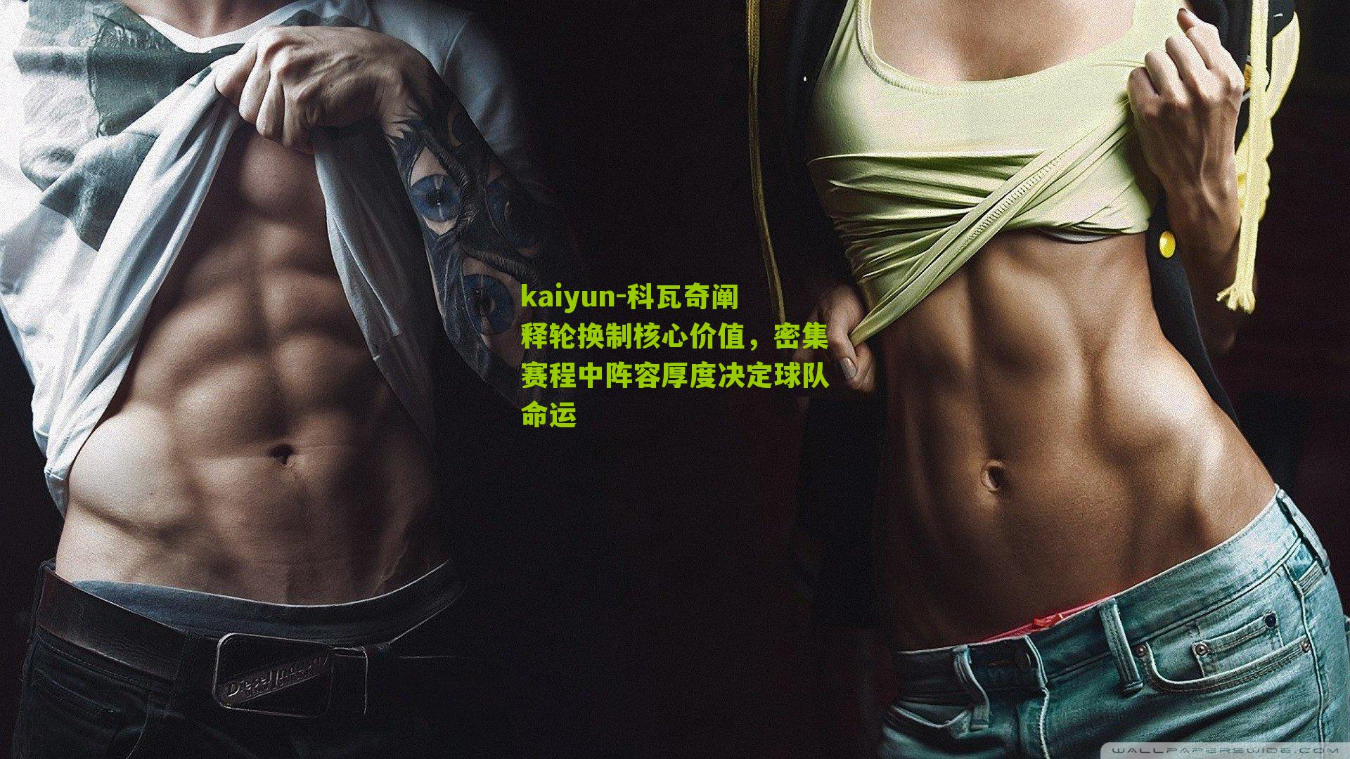 kaiyun-科瓦奇阐释轮换制核心价值，密集赛程中阵容厚度决定球队命运