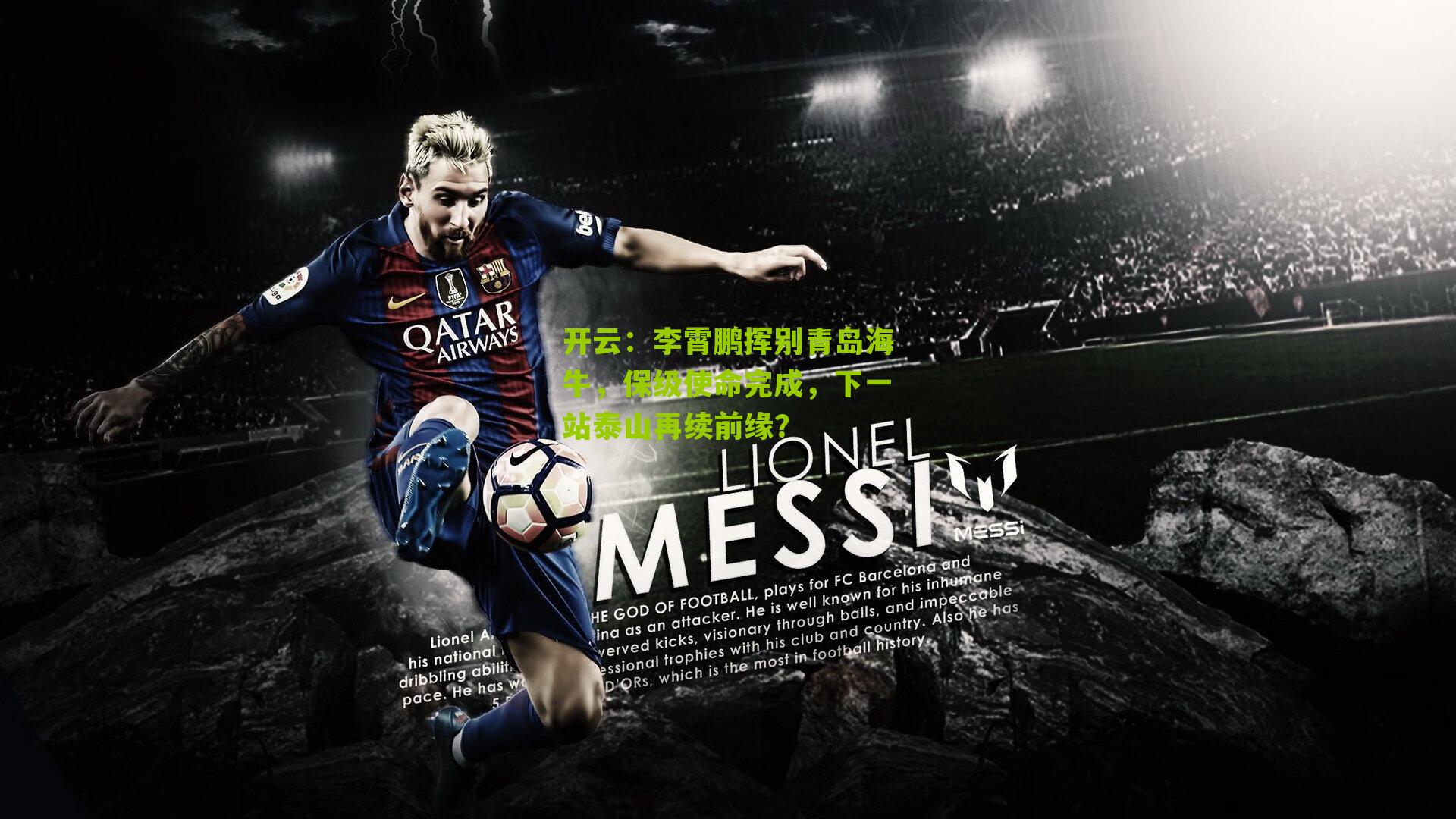 李霄鹏挥别青岛海牛,保级使命完成,下一站泰山再续前缘?