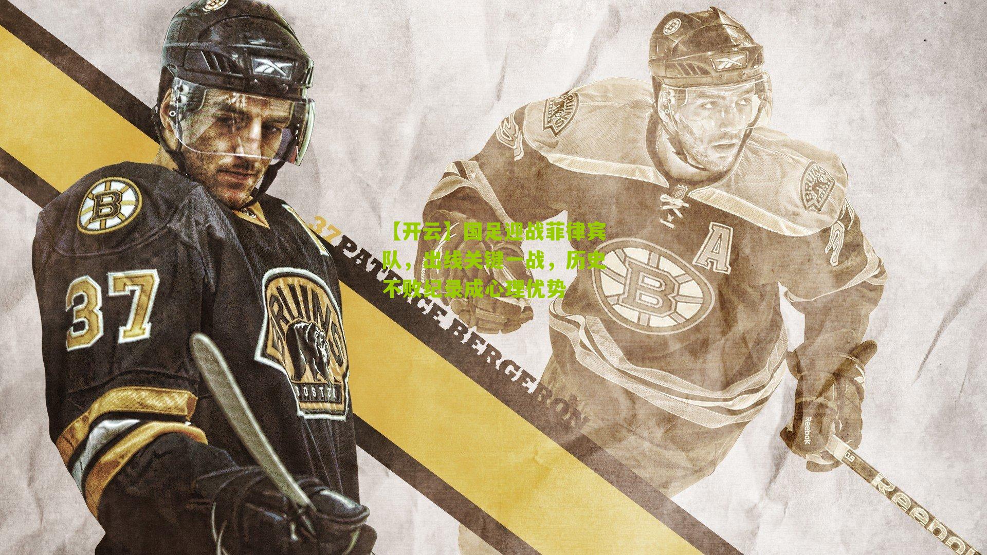 【开云】国足迎战菲律宾队，出线关键一战，历史不败纪录成心理优势