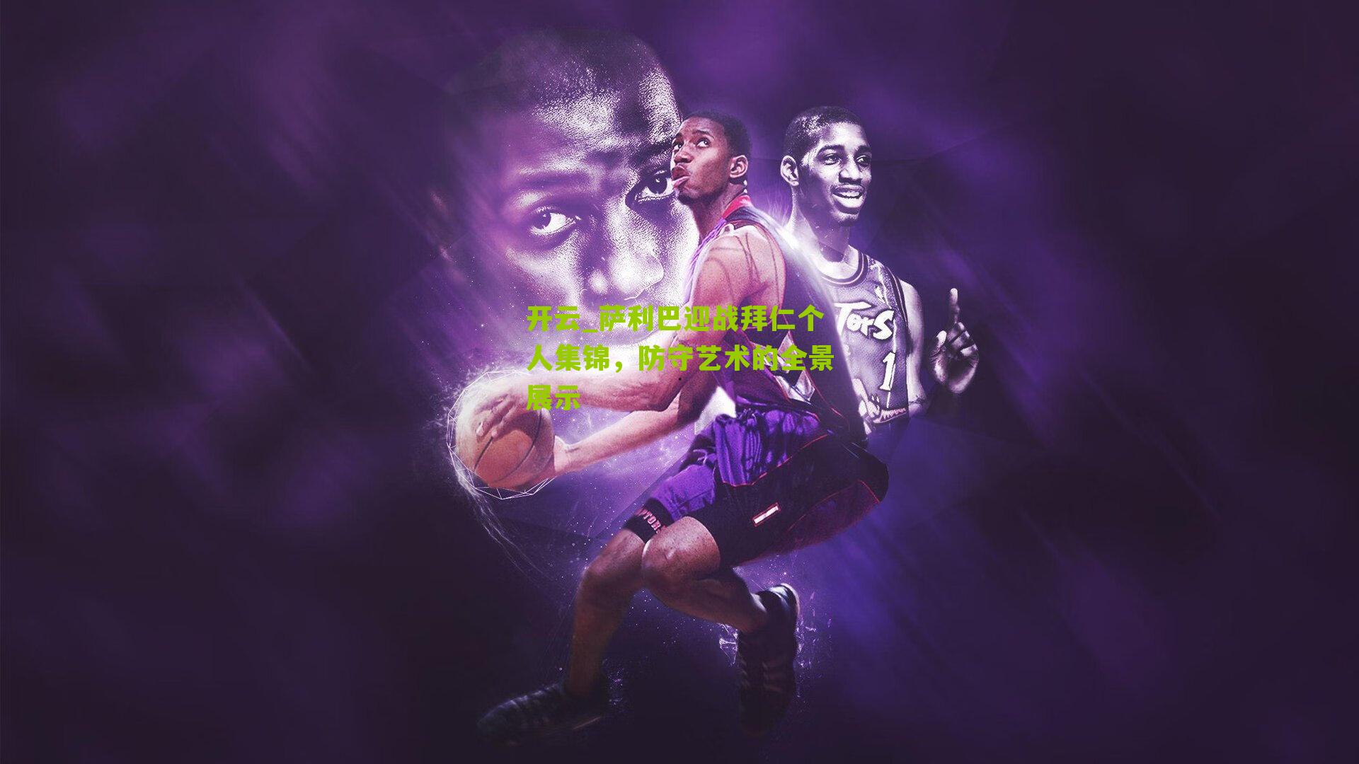 萨利巴迎战拜仁个人集锦,防守艺术的全景展示