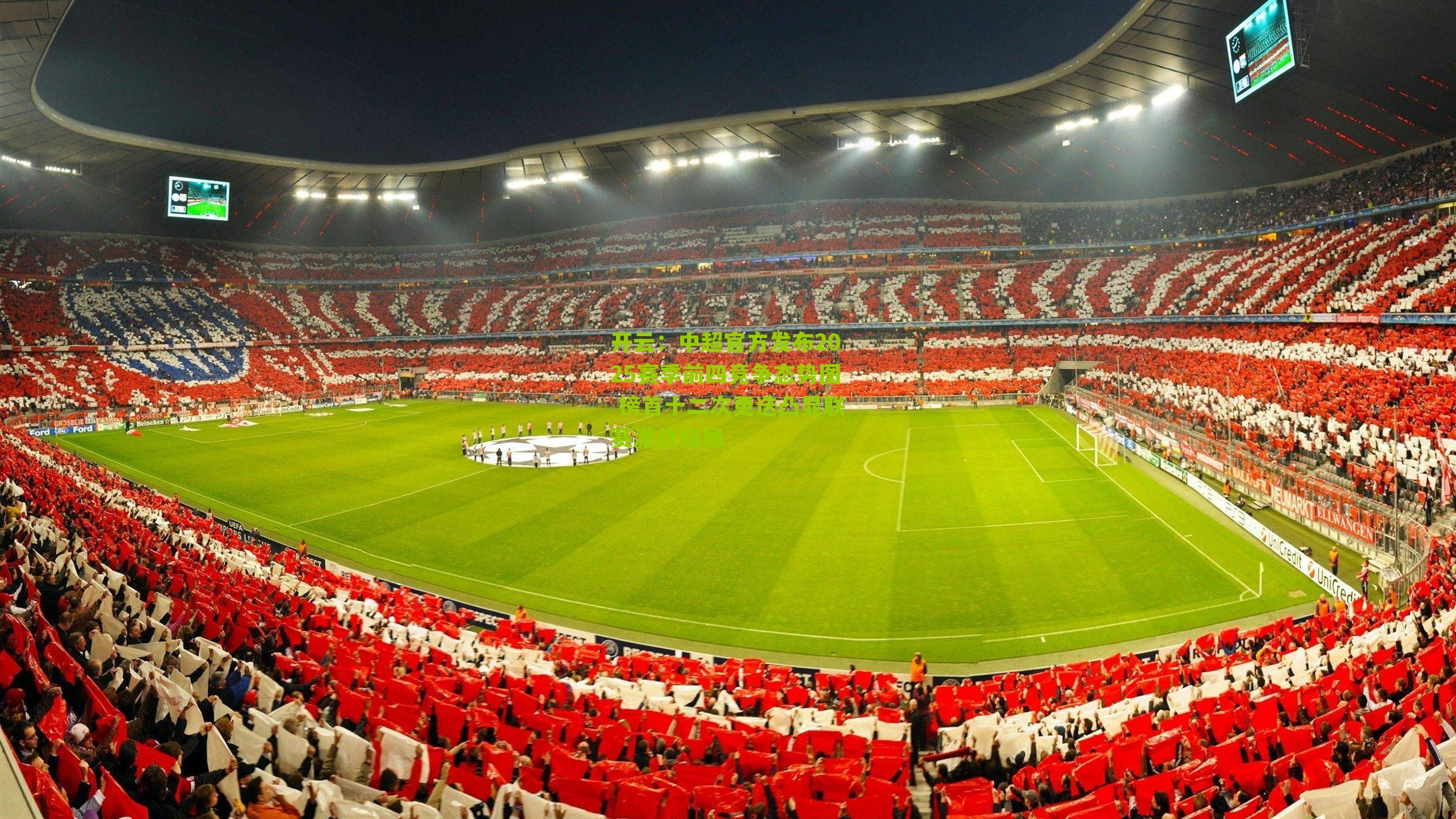 开云:中超官方发布2025赛季前四竞争态势图 榜首十二次更迭凸显联赛激战格局