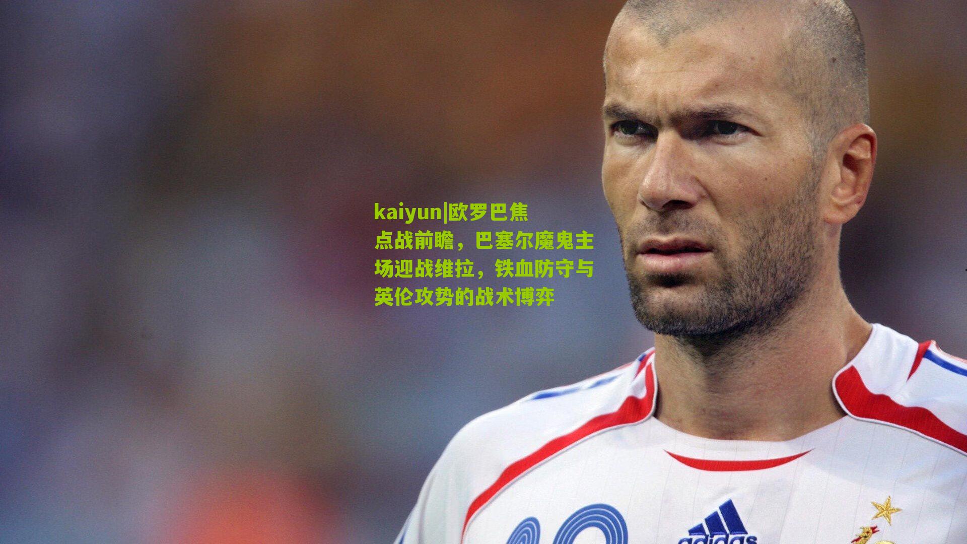kaiyun|欧罗巴焦点战前瞻,巴塞尔魔鬼主场迎战维拉,铁血防守与英伦攻势的战术博弈