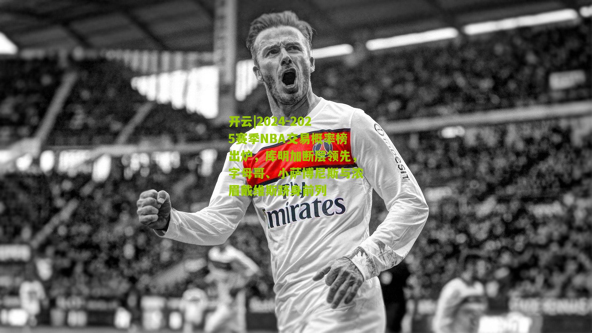 2024-2025赛季NBA交易概率榜出炉，库明加断层领先，字母哥、小萨博尼斯与浓眉戴维斯跻身前列