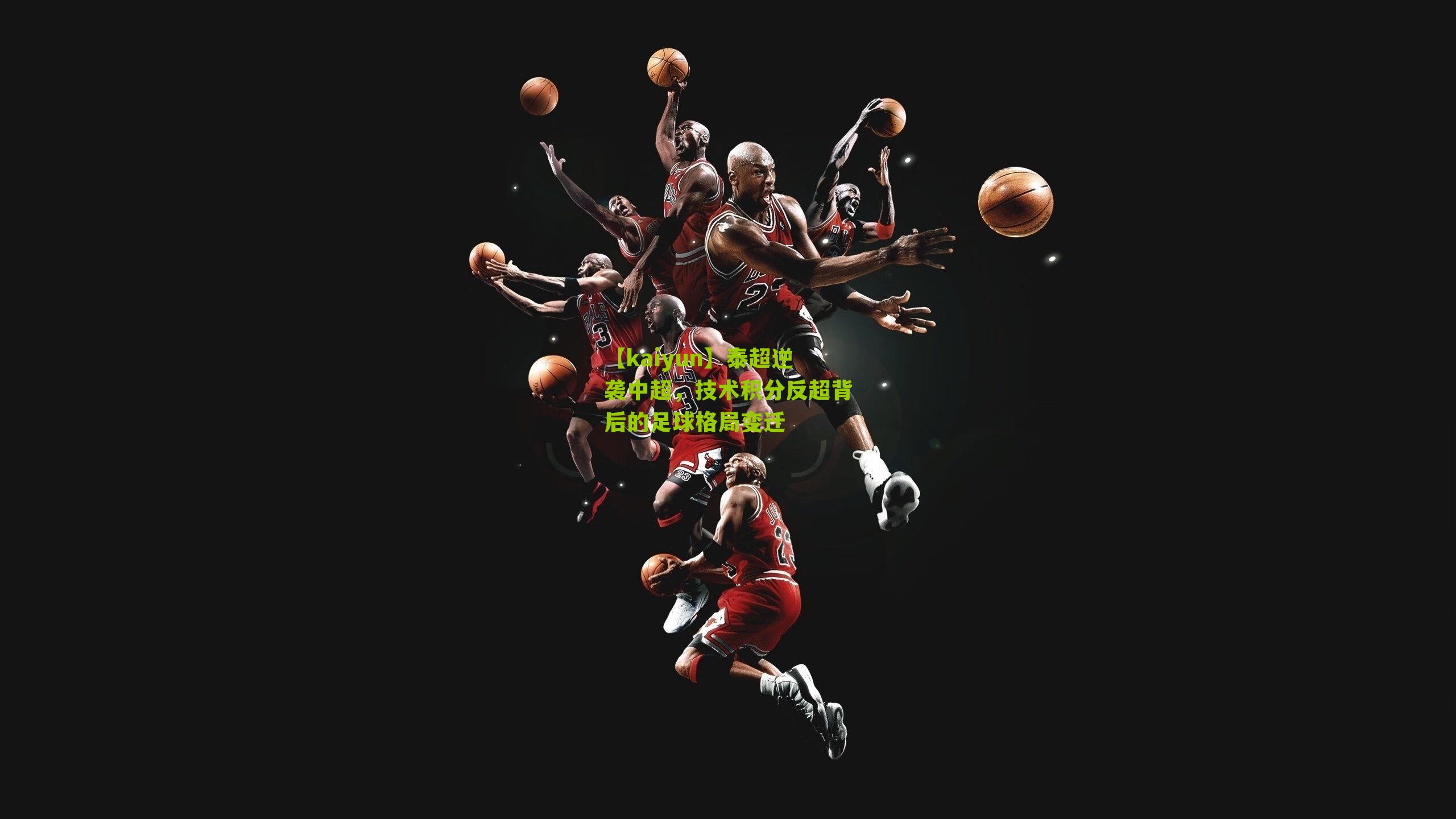 【kaiyun】泰超逆袭中超，技术积分反超背后的足球格局变迁