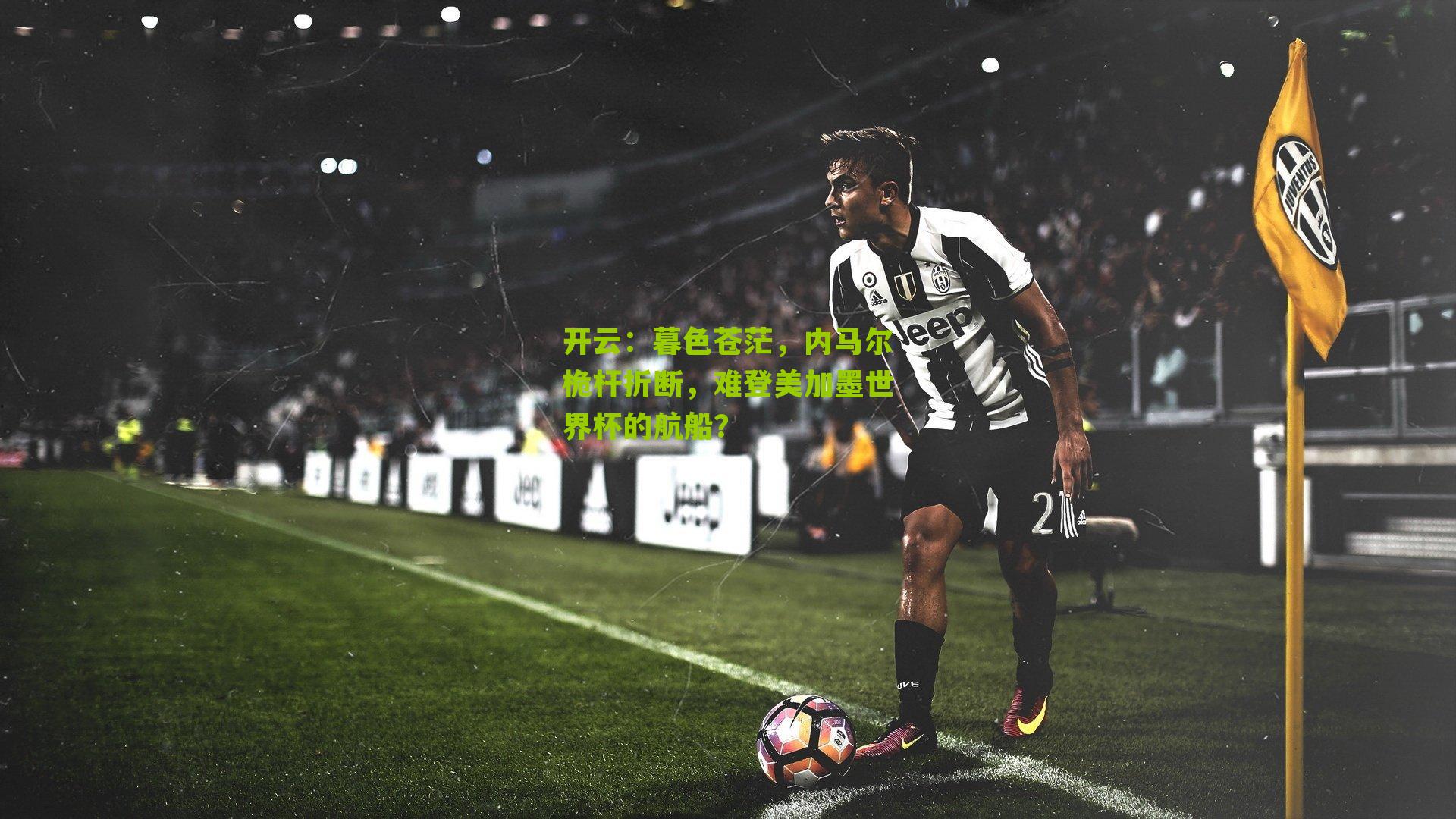 暮色苍茫，内马尔桅杆折断，难登美加墨世界杯的航船？