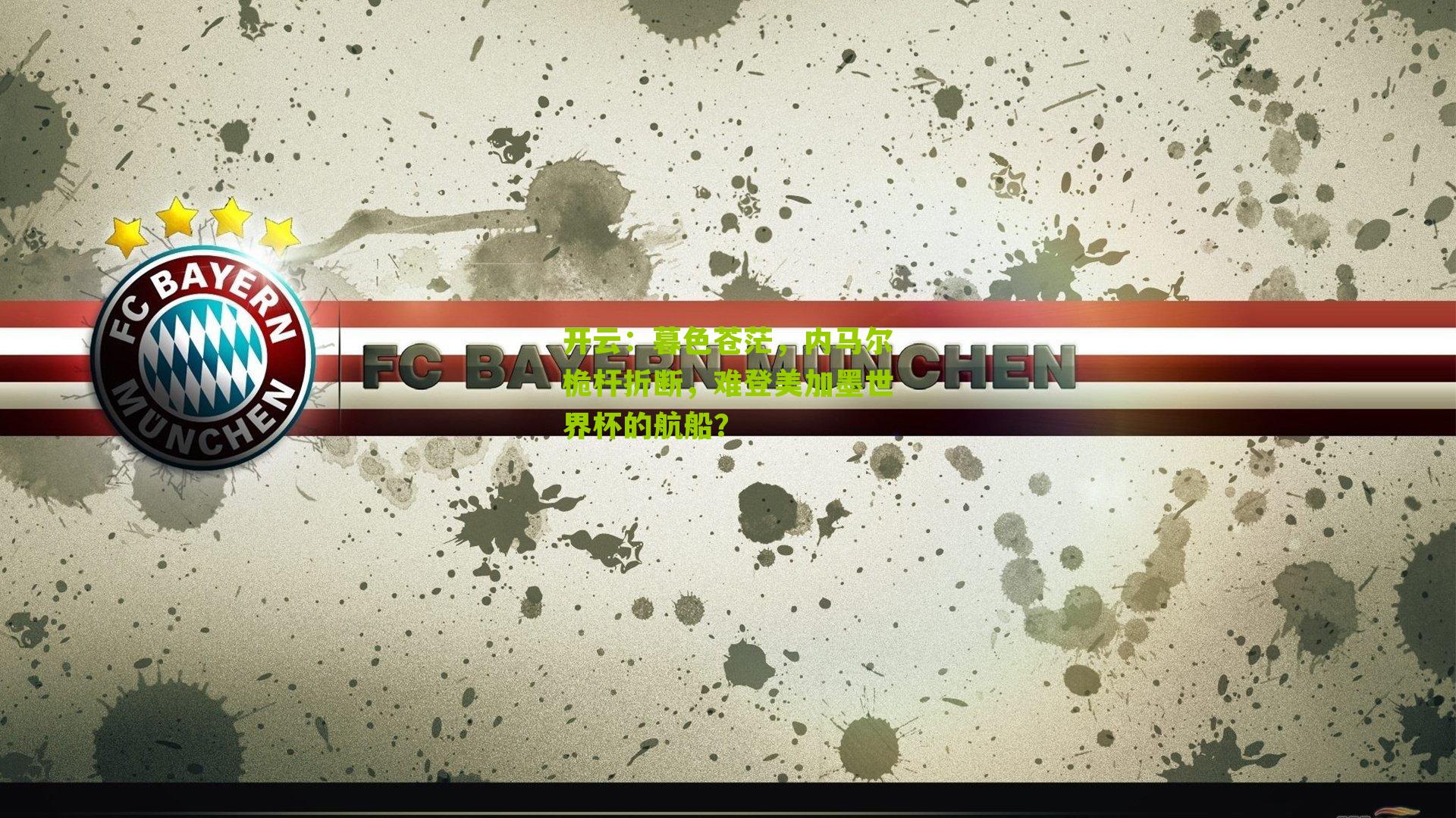 暮色苍茫，内马尔桅杆折断，难登美加墨世界杯的航船？