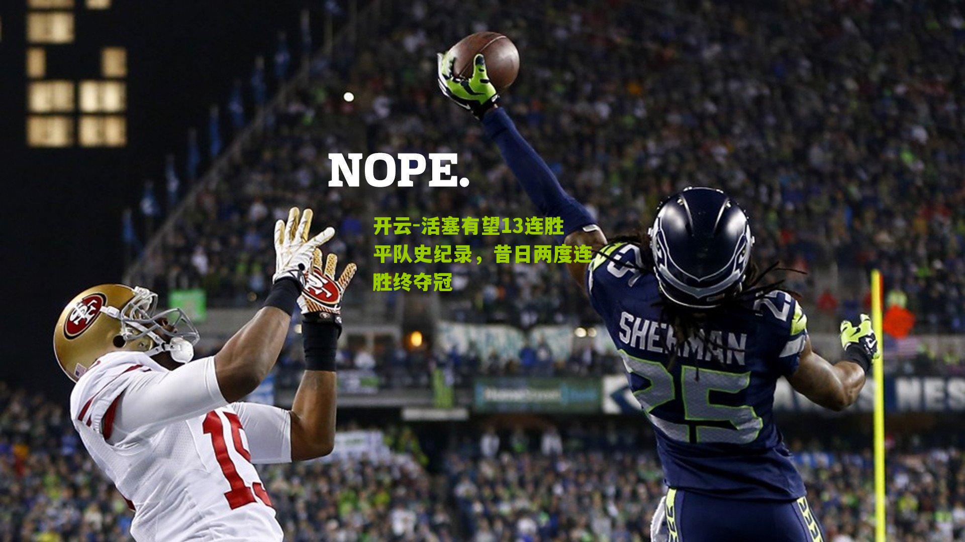 开云-活塞有望13连胜平队史纪录，昔日两度连胜终夺冠