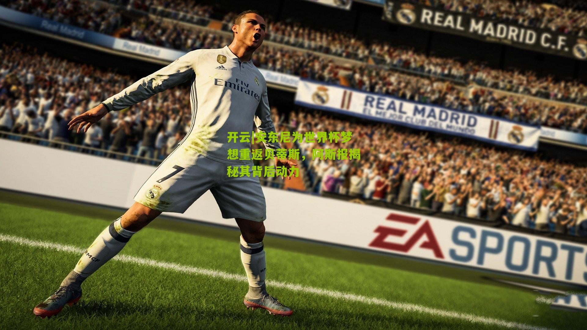 开云|安东尼为世界杯梦想重返贝蒂斯，阿斯报揭秘其背后动力